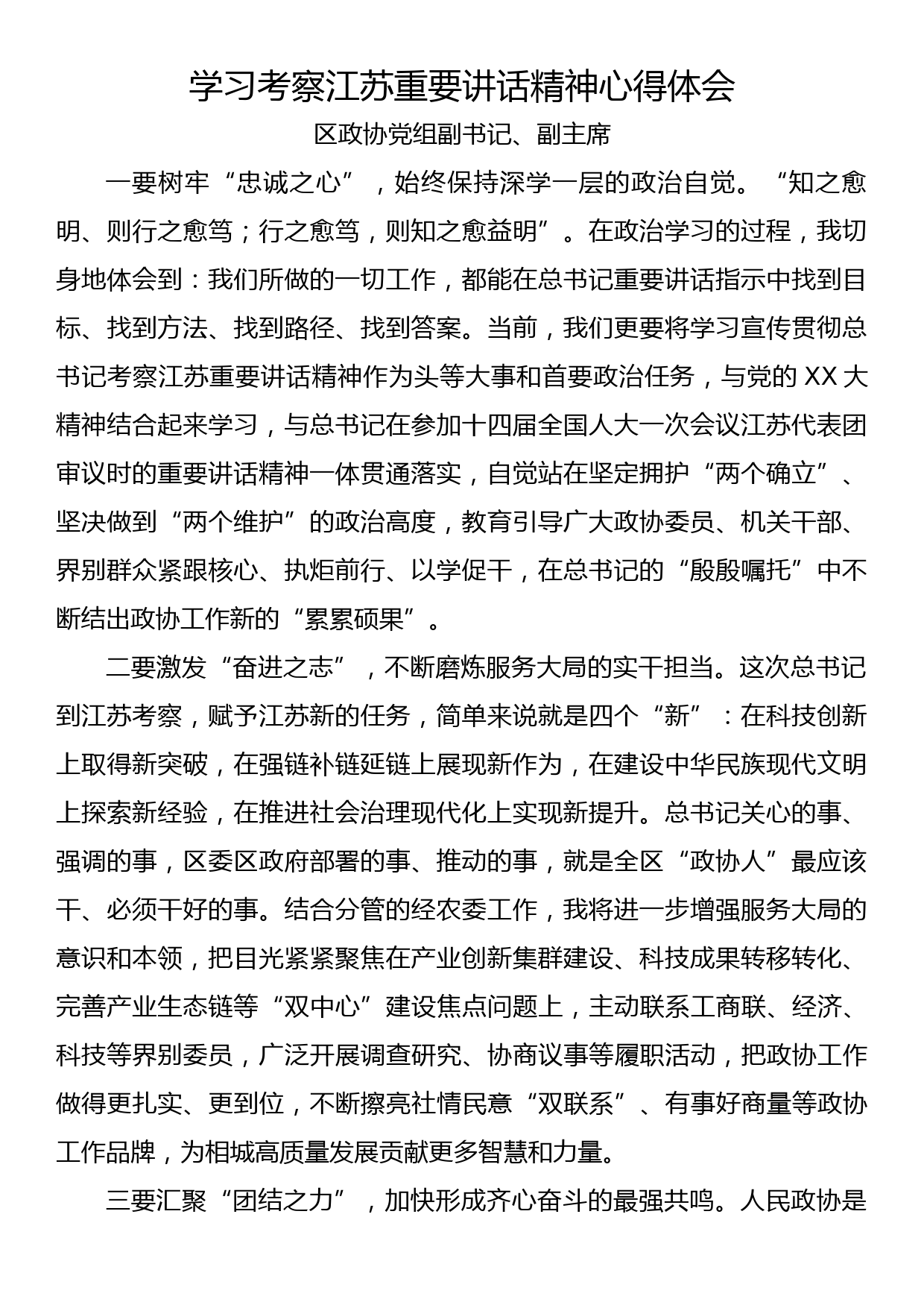 学习考察江苏重要讲话精神心得体会交流发言汇编（6篇）_第2页