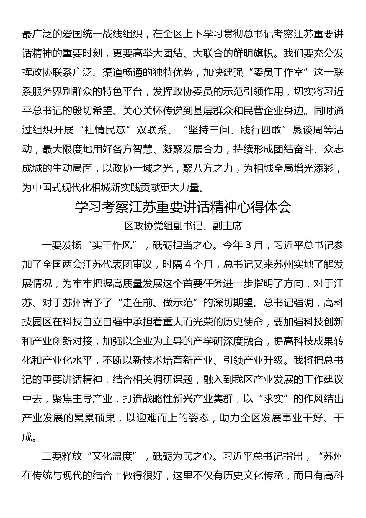 学习考察江苏重要讲话精神心得体会交流发言汇编（6篇）_第3页