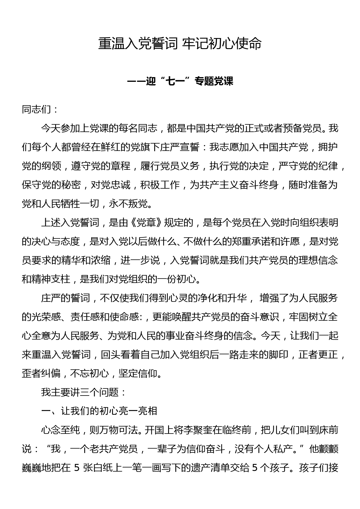 重温入党誓词 牢记初心使命—迎“七一”专题党课_第1页