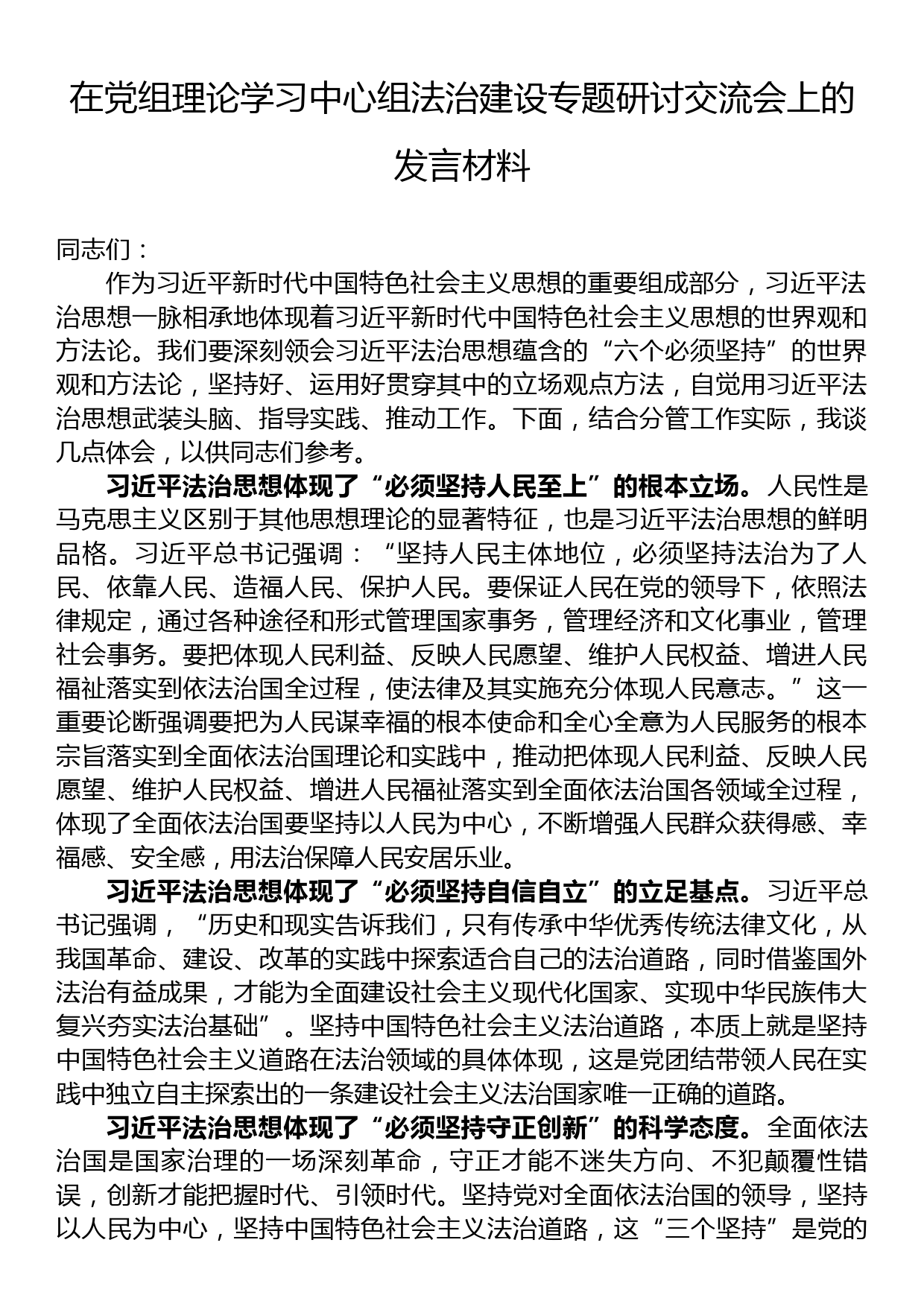 在党组理论学习中心组法治建设专题研讨交流会上的发言材料_第1页