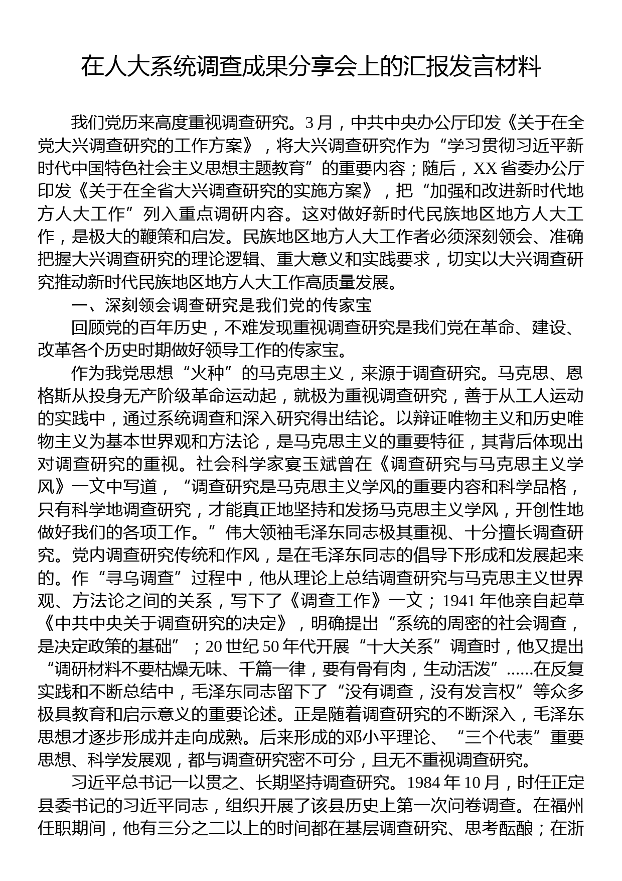 在人大系统调查成果分享会上的汇报发言材料_第1页