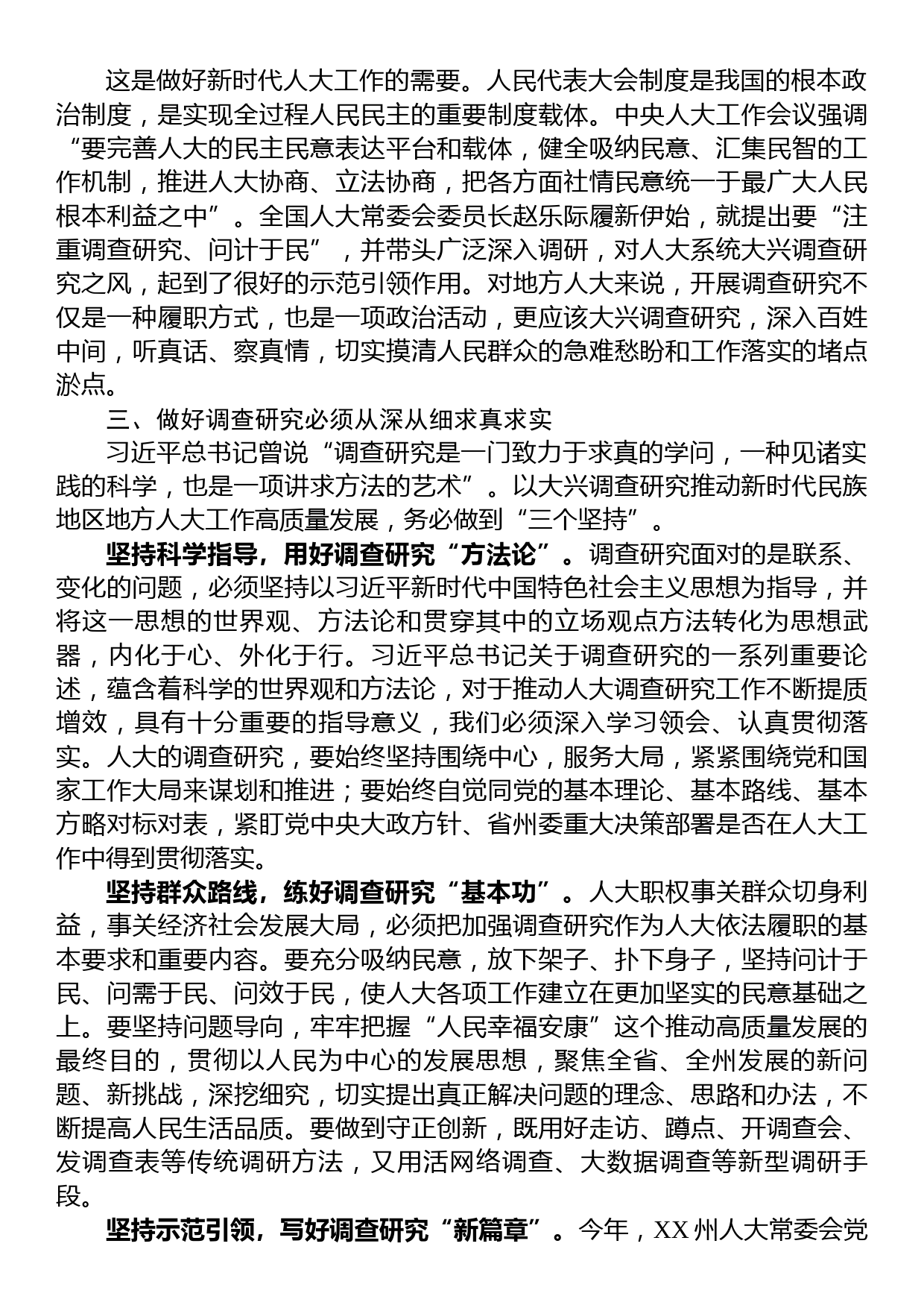 在人大系统调查成果分享会上的汇报发言材料_第3页