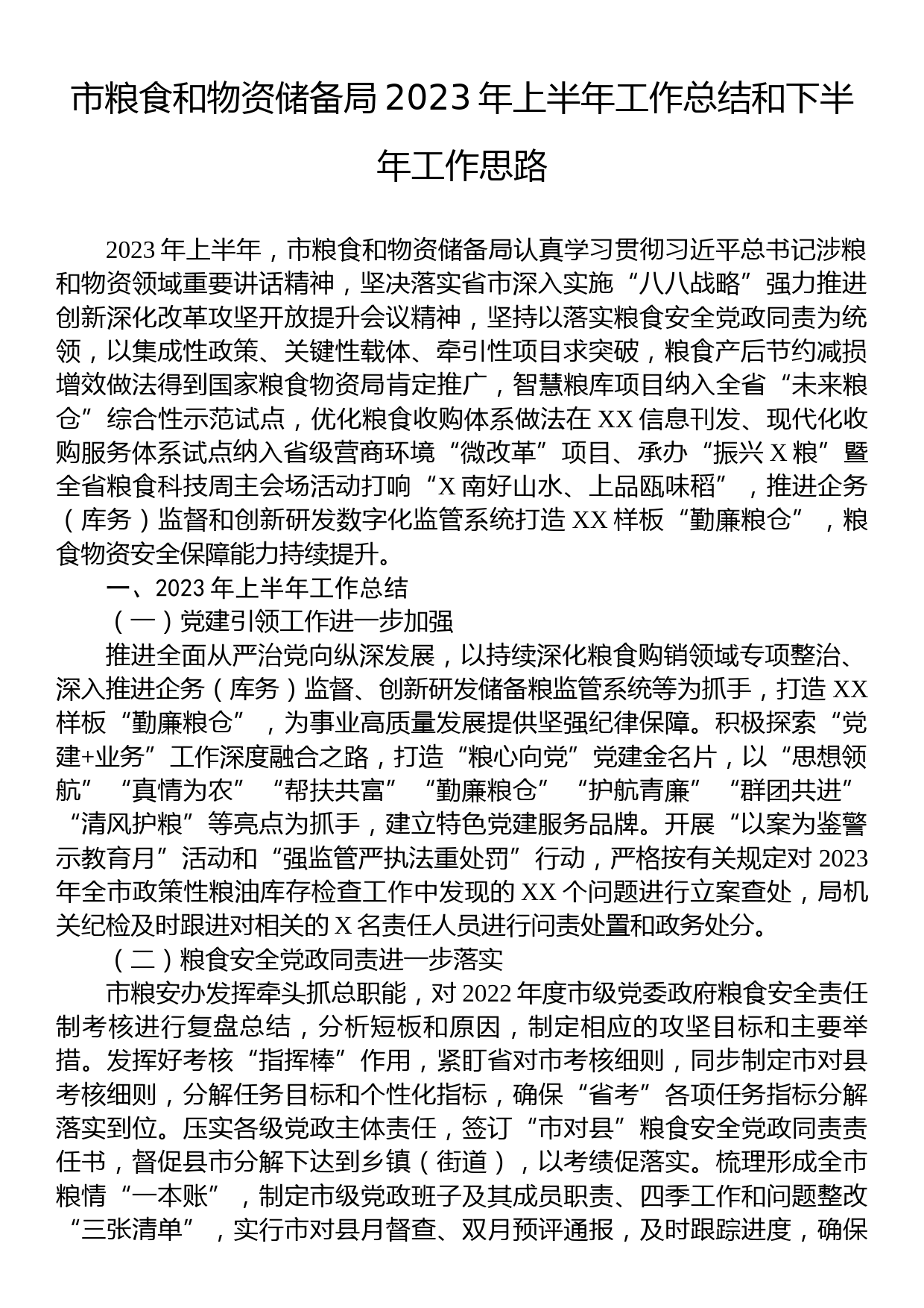 市粮食和物资储备局2023年上半年工作总结和下半年工作思路_第1页