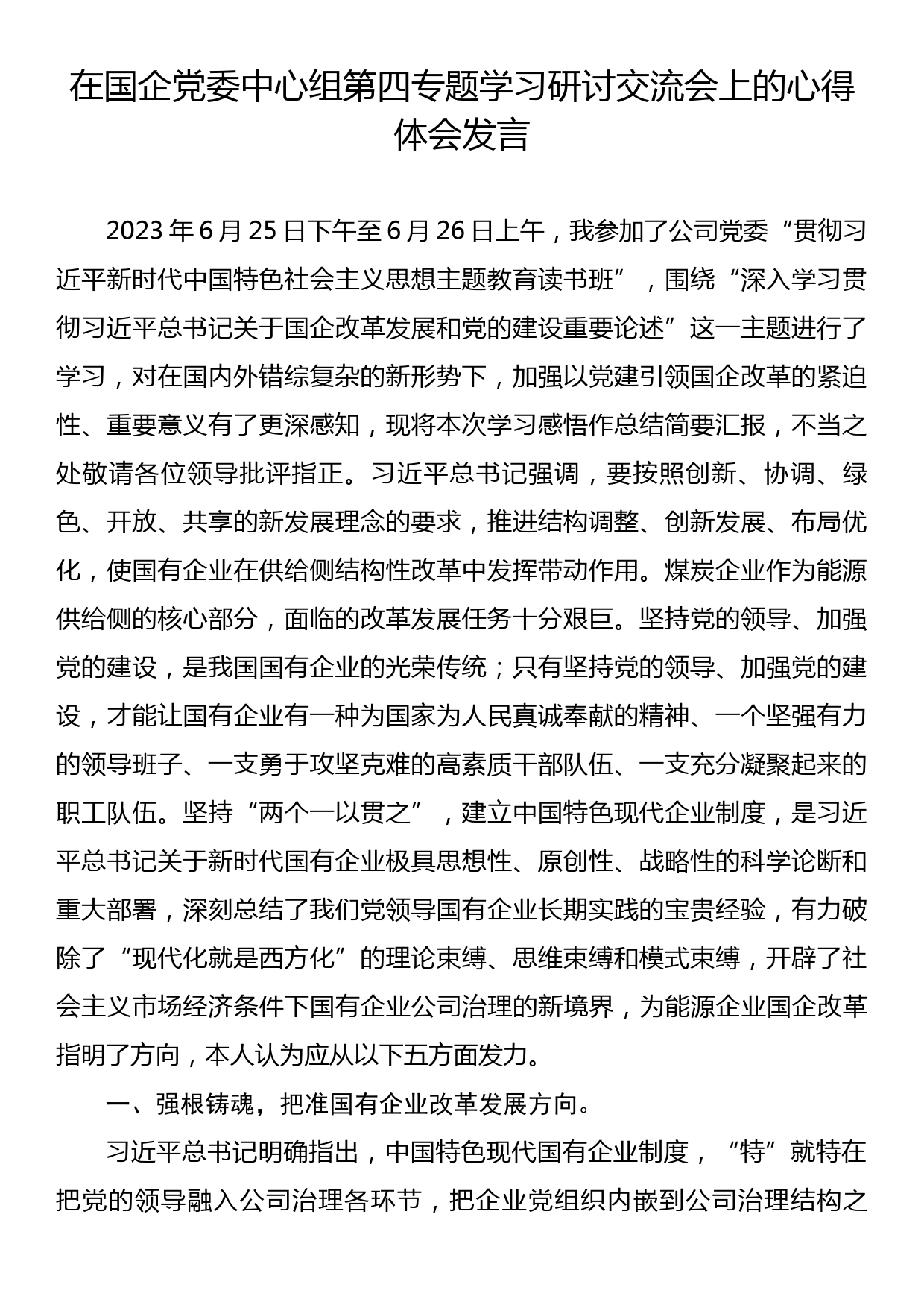 在国企党委中心组第四专题学习研讨交流会上的心得体会发言_第1页