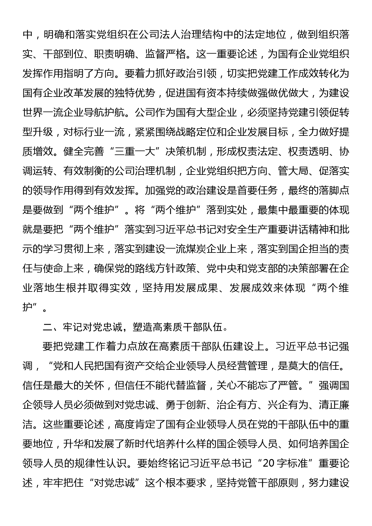 在国企党委中心组第四专题学习研讨交流会上的心得体会发言_第2页