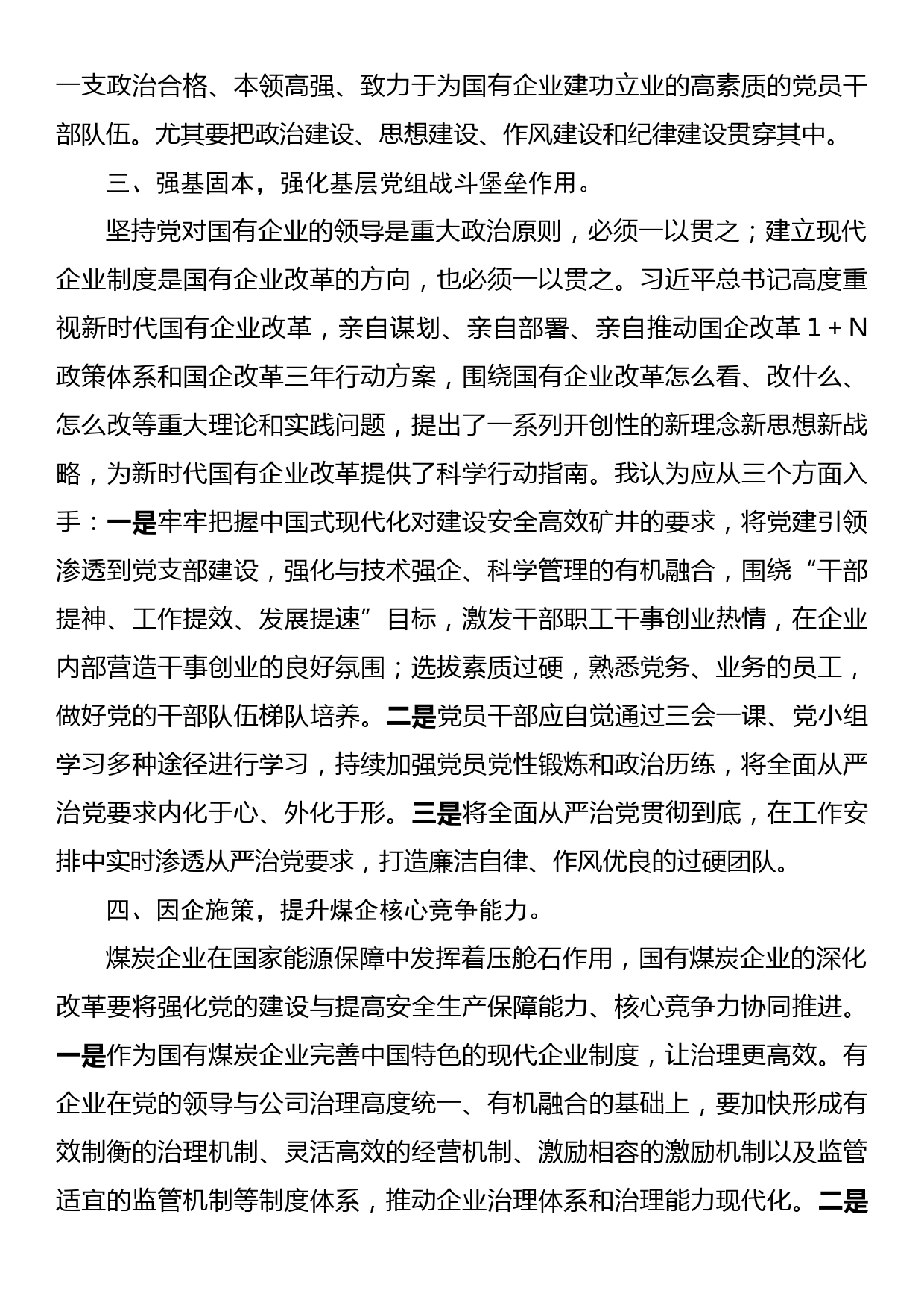 在国企党委中心组第四专题学习研讨交流会上的心得体会发言_第3页