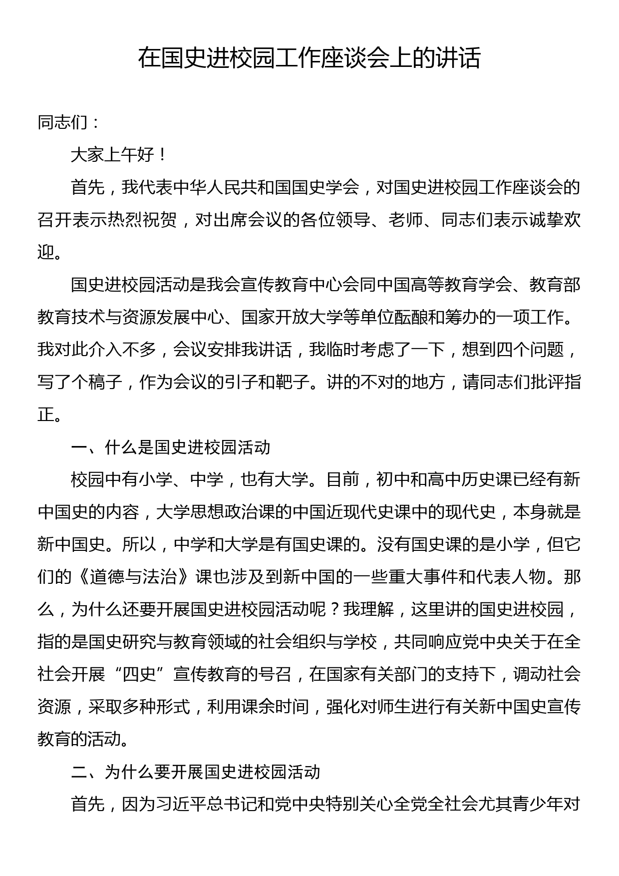 在国史进校园工作座谈会上的讲话_第1页