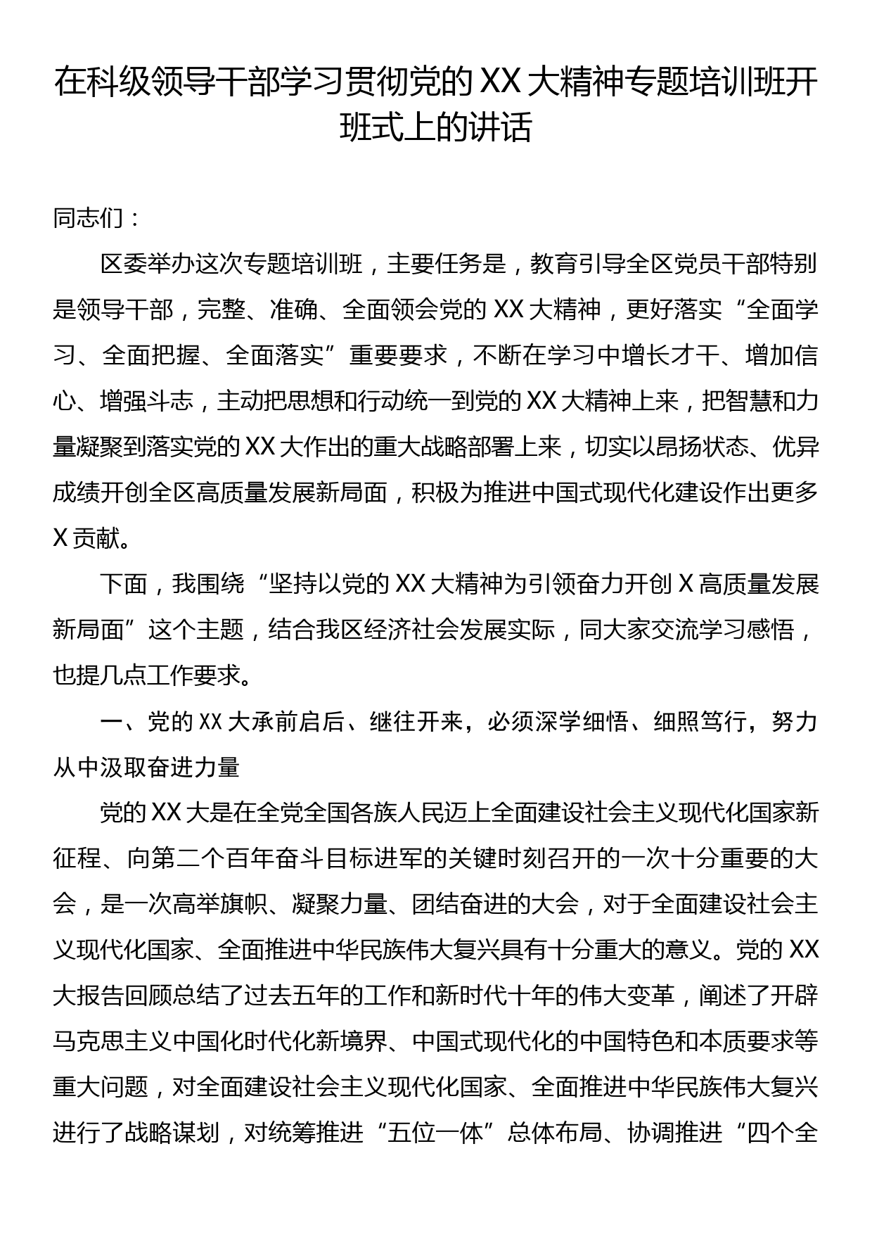 在科级领导干部学习贯彻党的二十大精神专题培训班开班式上的讲话_第1页