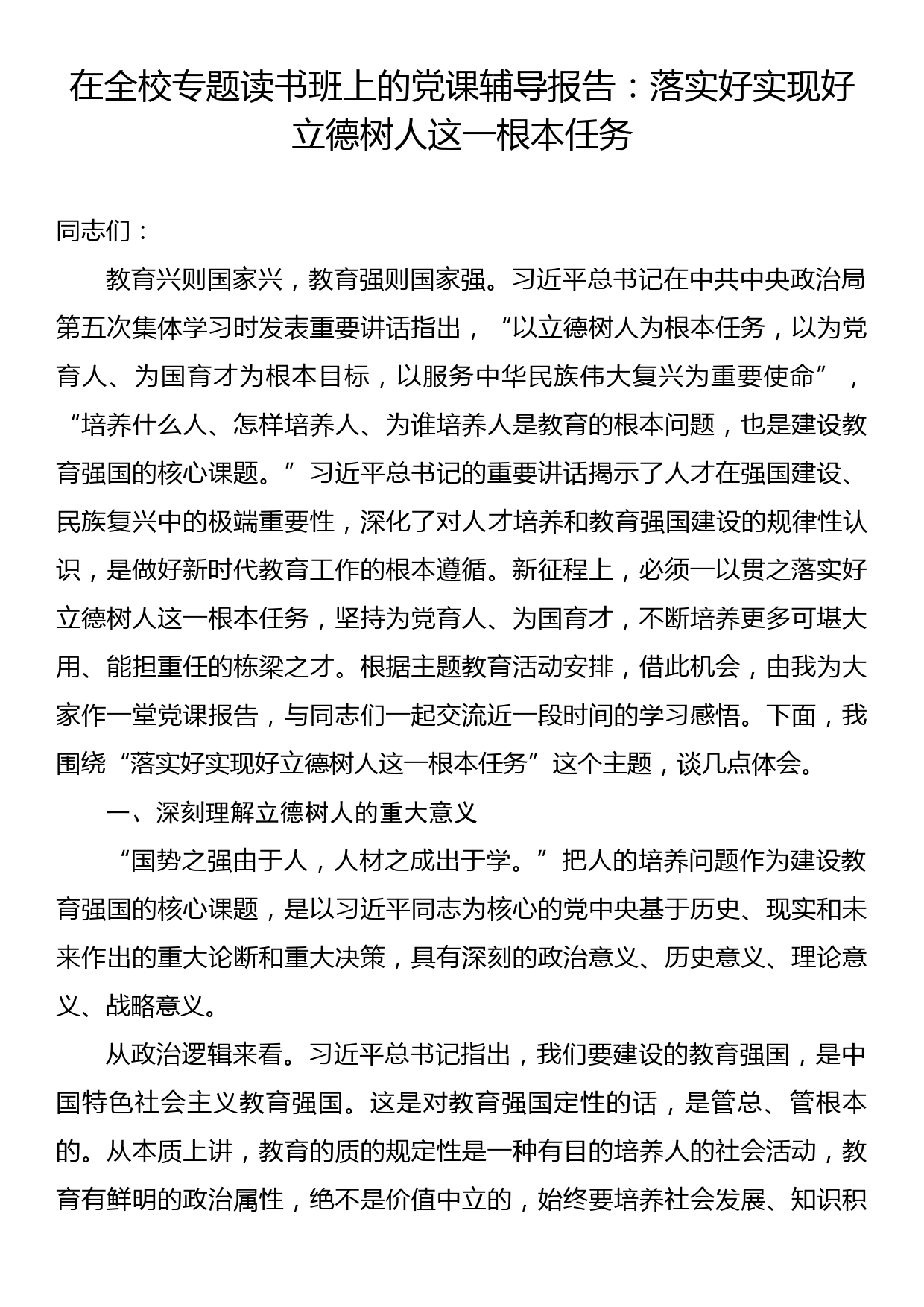 在全校专题读书班上的党课辅导报告：落实好实现好立德树人这一根本任务_第1页