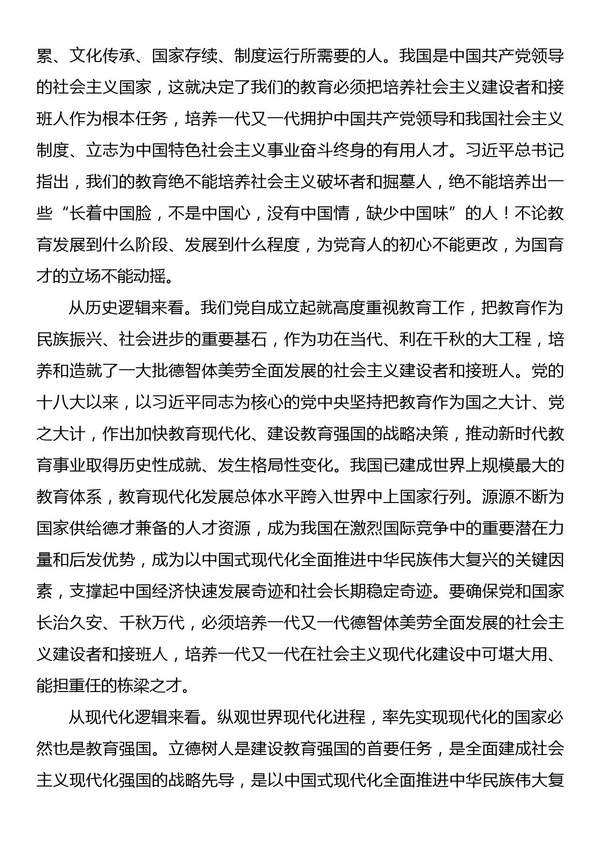 在全校专题读书班上的党课辅导报告：落实好实现好立德树人这一根本任务_第2页