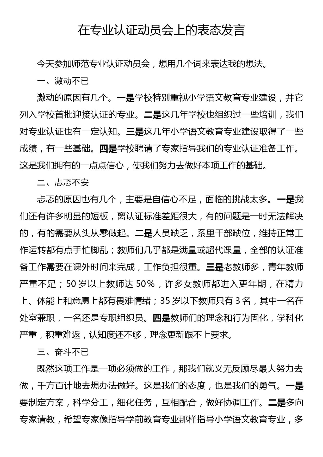 在专业认证动员会上的表态发言_第1页