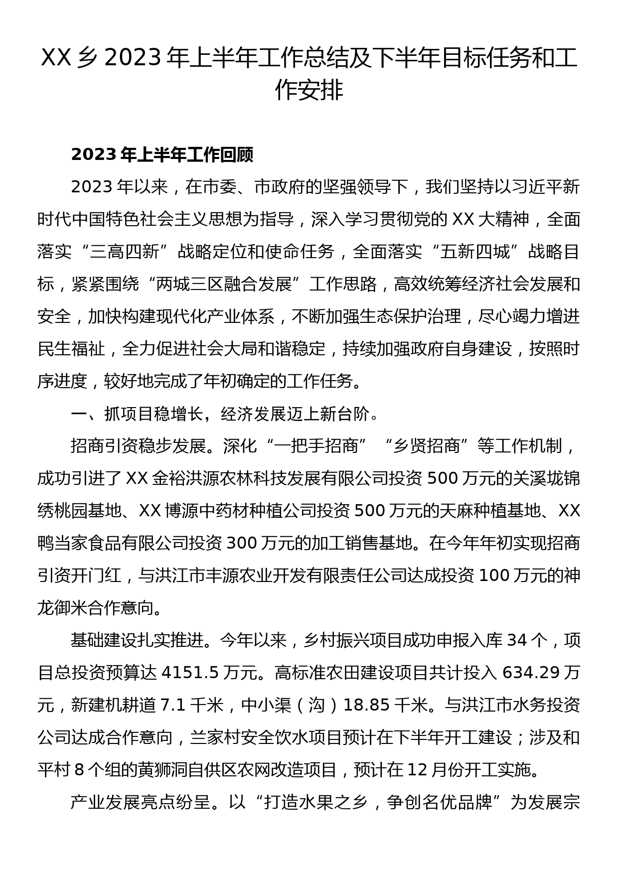 XX乡2023年上半年工作总结及下半年目标任务和工作安排_第1页