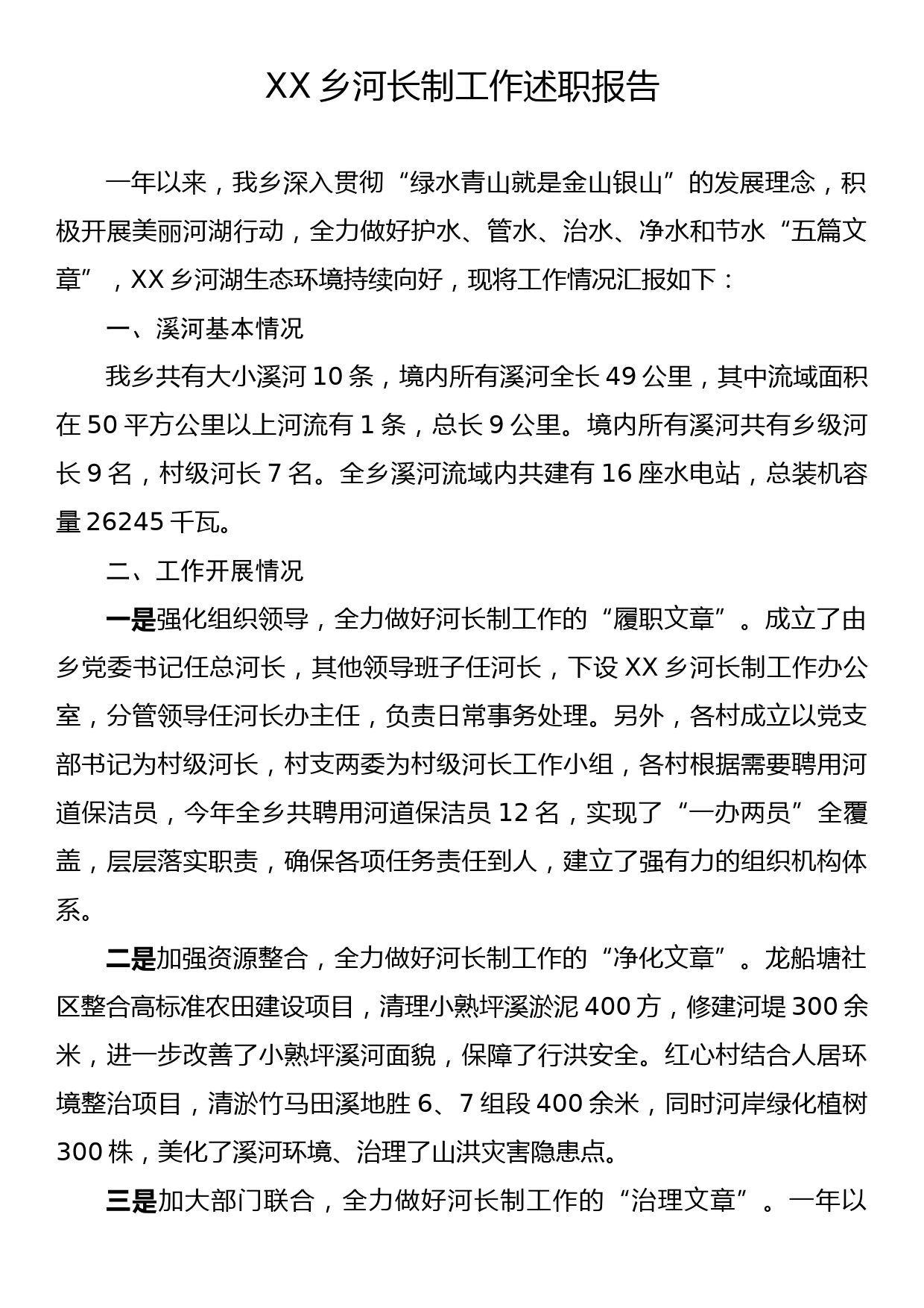 XX乡河长制工作述职报告_第1页