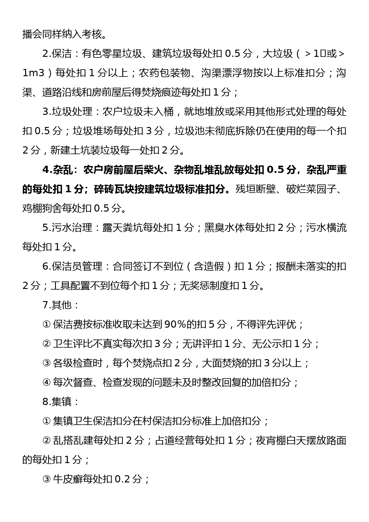 XX镇2023年人居环境整治考核方案_第3页