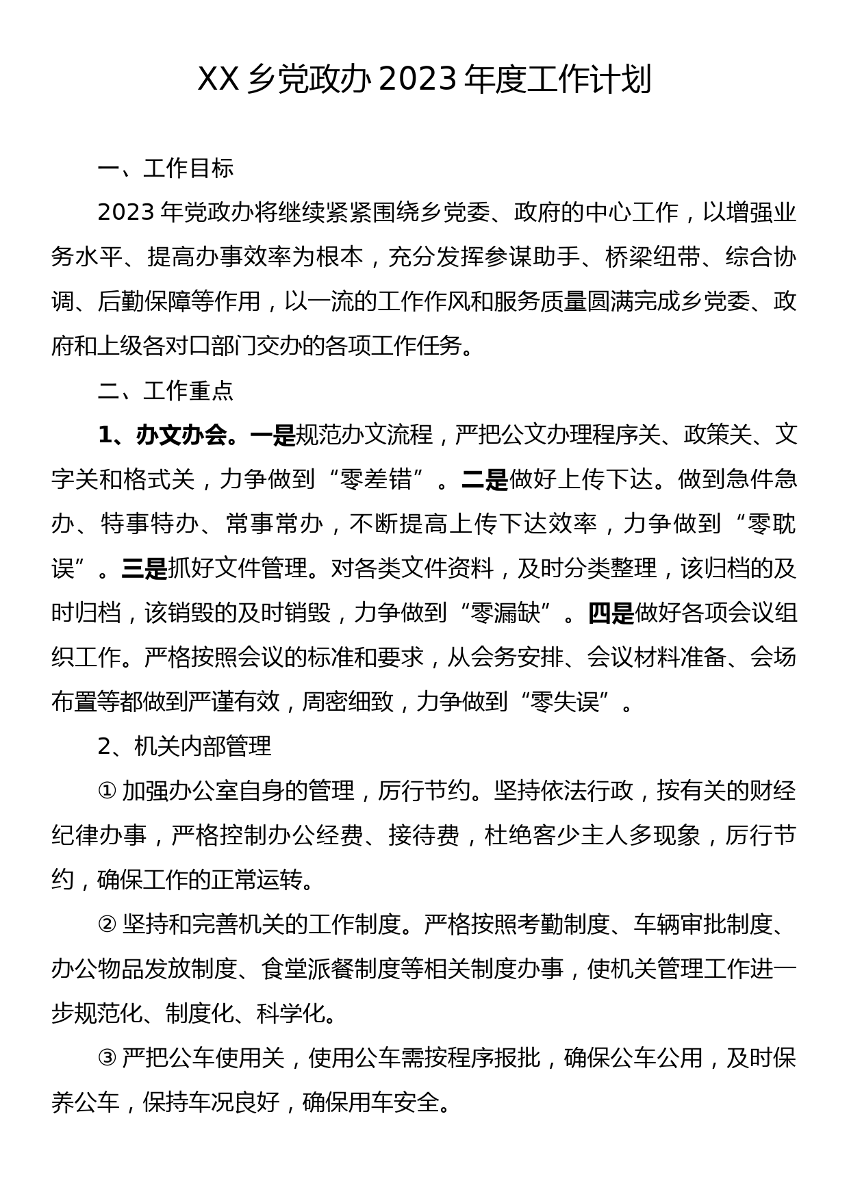 XX乡党政办2023年度工作计划_第1页