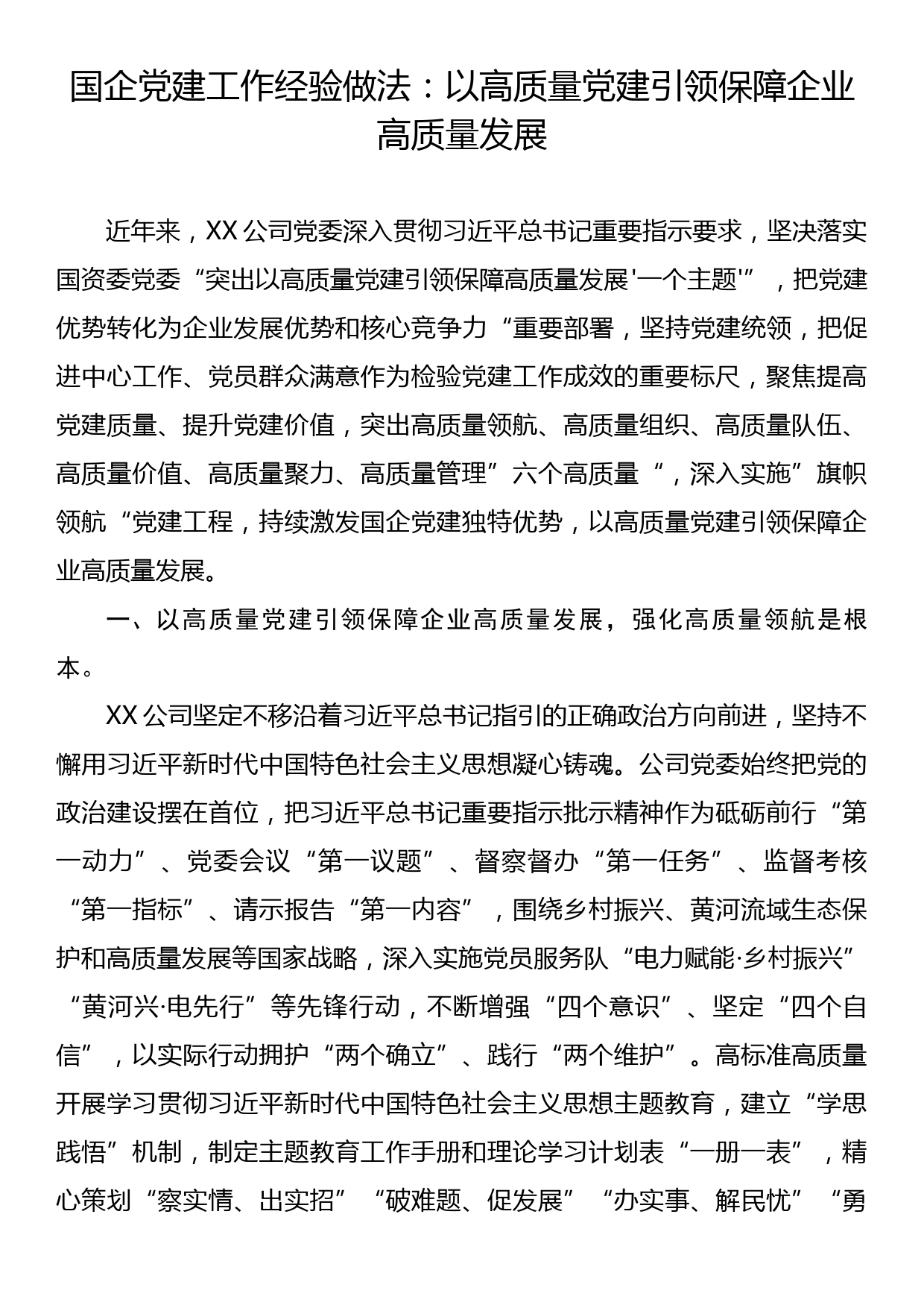 国企党建工作经验做法：以高质量党建引领保障企业高质量发展_第1页