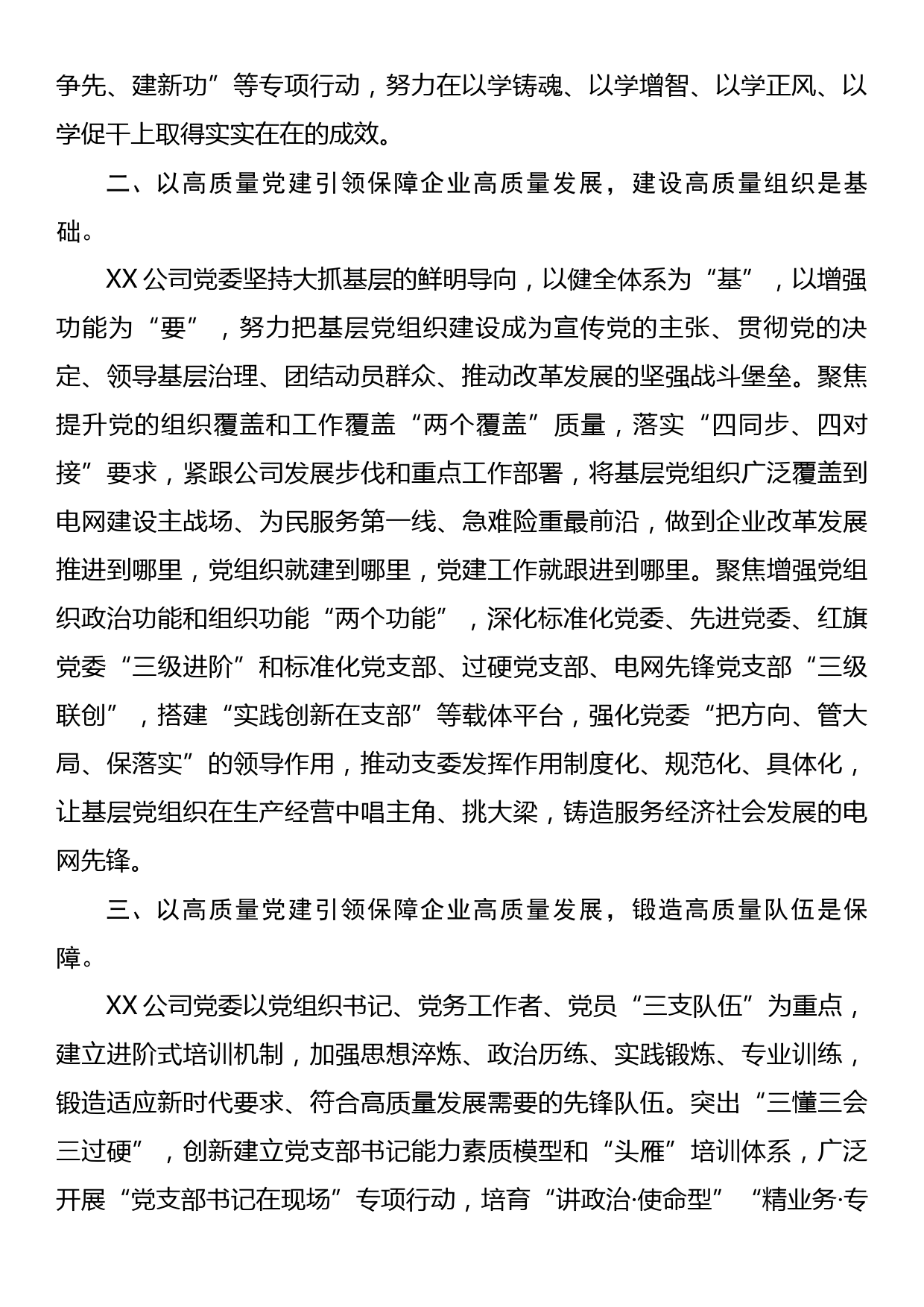 国企党建工作经验做法：以高质量党建引领保障企业高质量发展_第2页