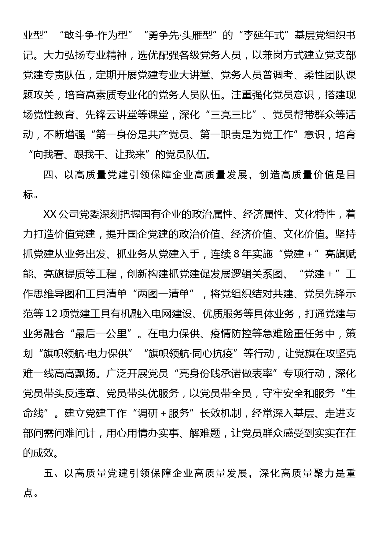 国企党建工作经验做法：以高质量党建引领保障企业高质量发展_第3页