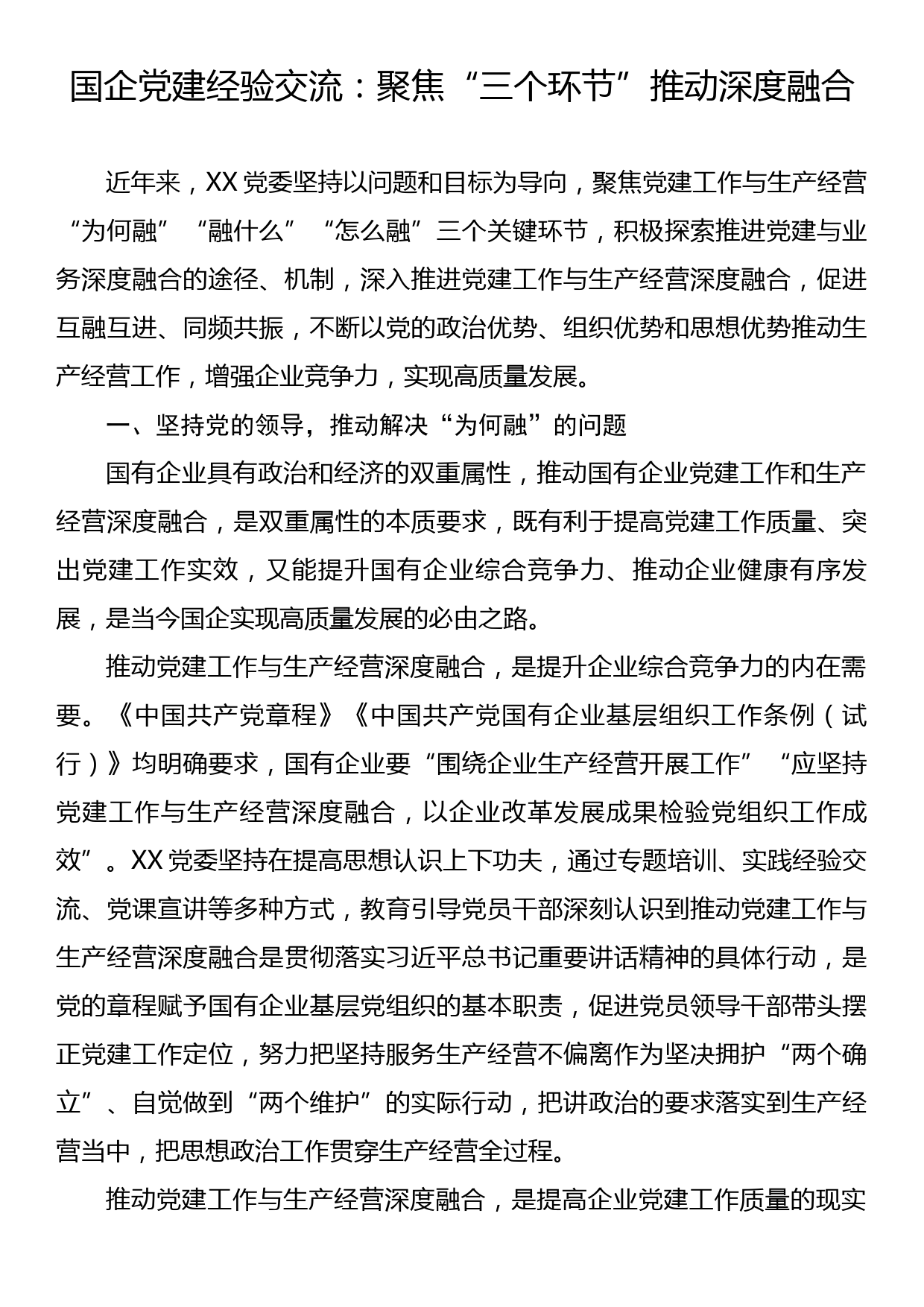 国企党建经验交流：聚焦三个环节推动深度融合_第1页