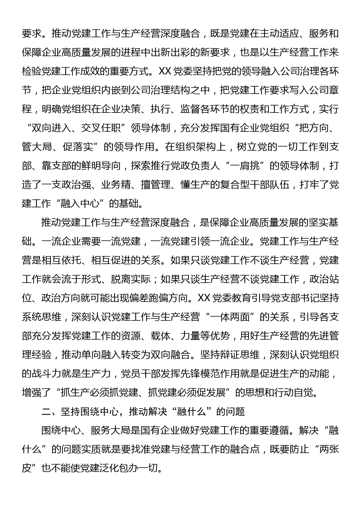 国企党建经验交流：聚焦三个环节推动深度融合_第2页