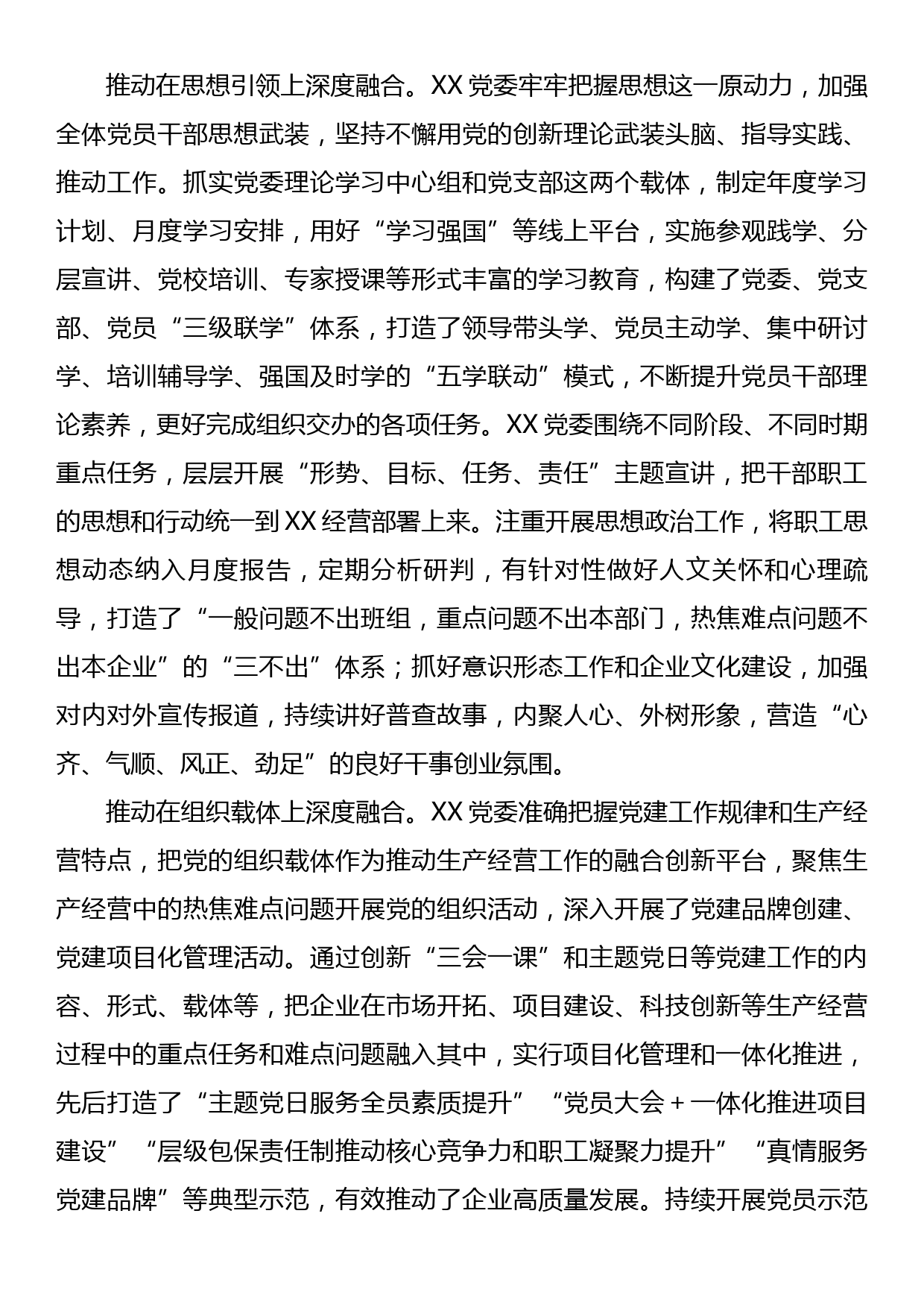 国企党建经验交流：聚焦三个环节推动深度融合_第3页