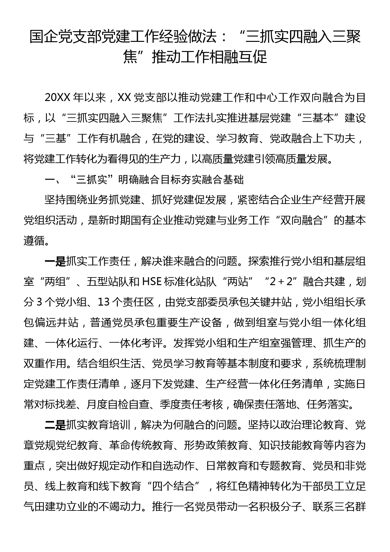 国企党支部党建工作经验做法：三抓实四融入三聚焦推动工作相融互促_第1页