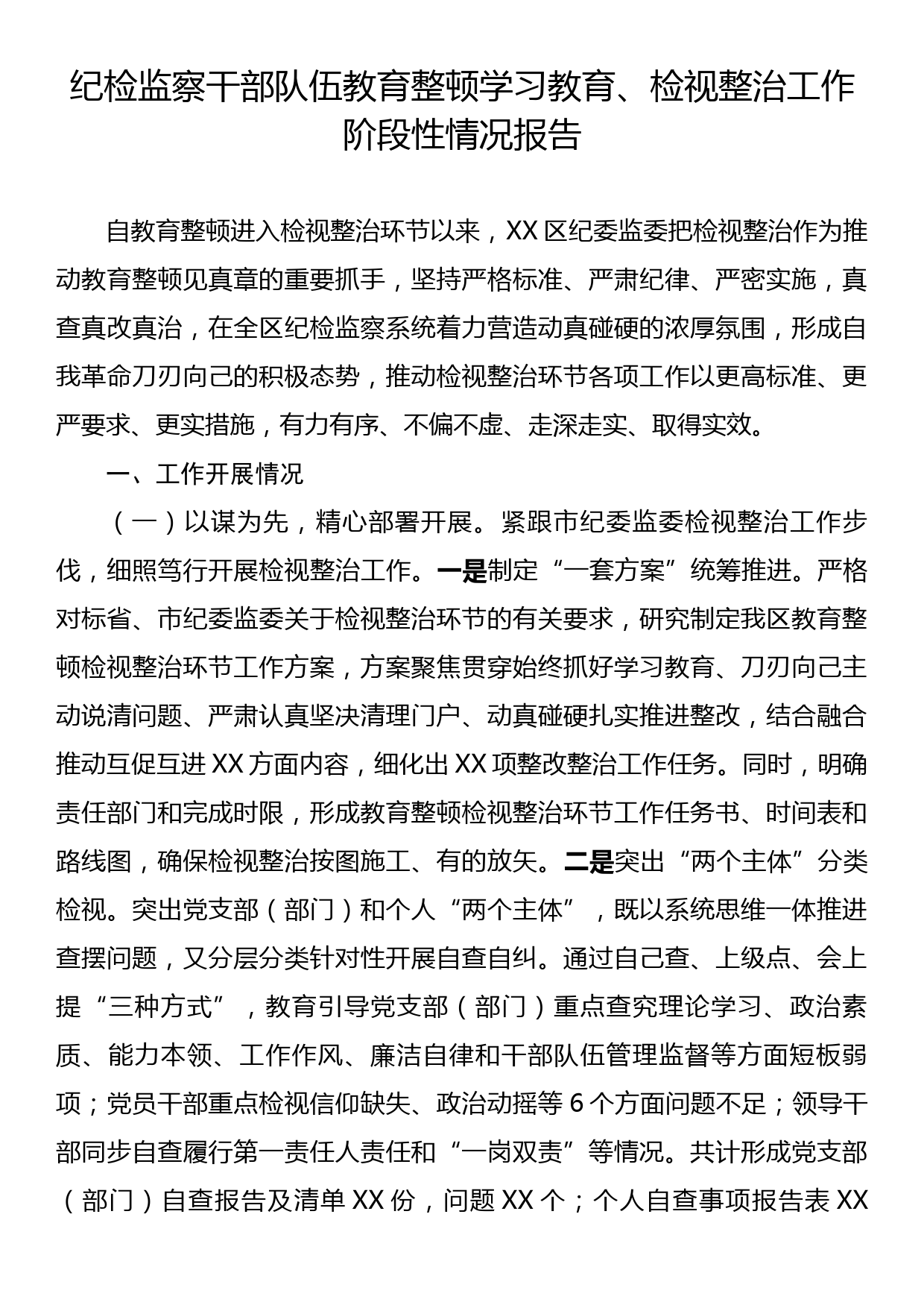 纪检监察干部队伍教育整顿学习教育、检视整治工作阶段性情况报告_第1页