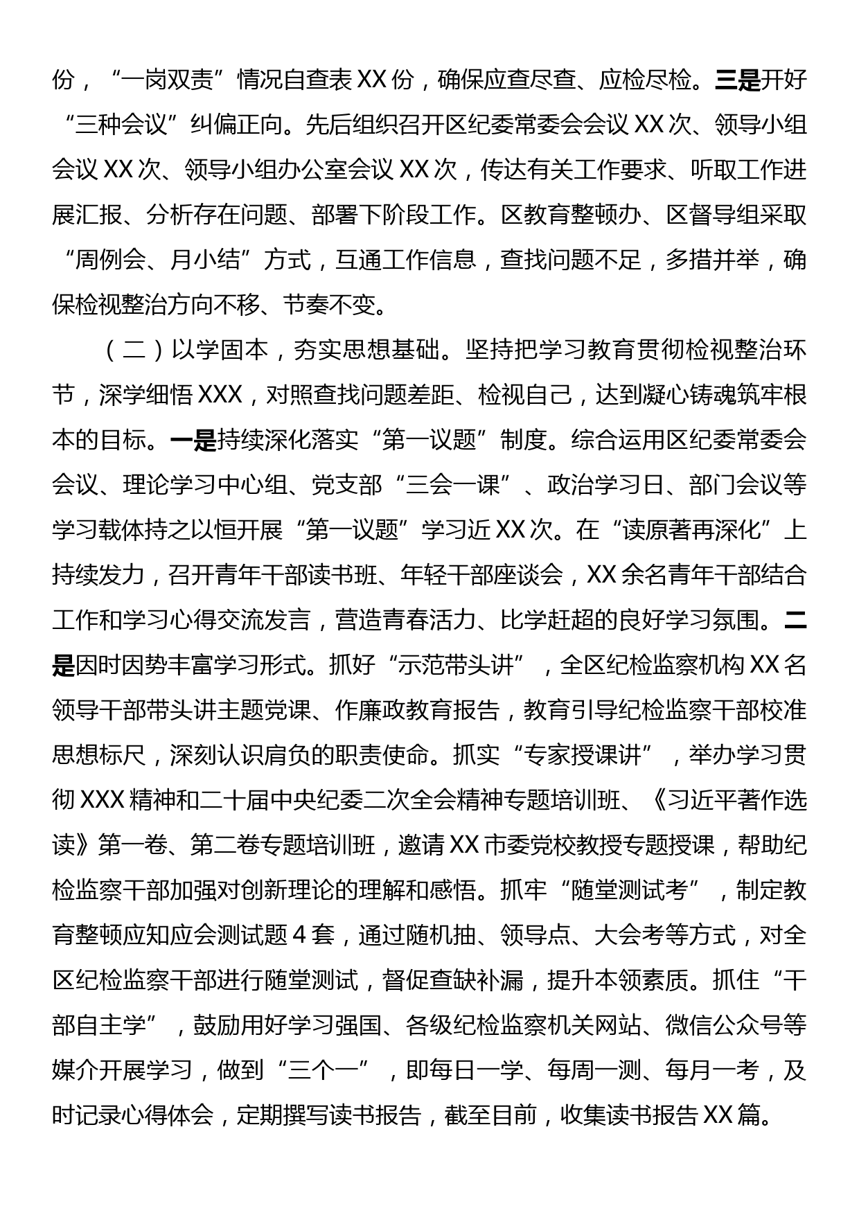 纪检监察干部队伍教育整顿学习教育、检视整治工作阶段性情况报告_第2页