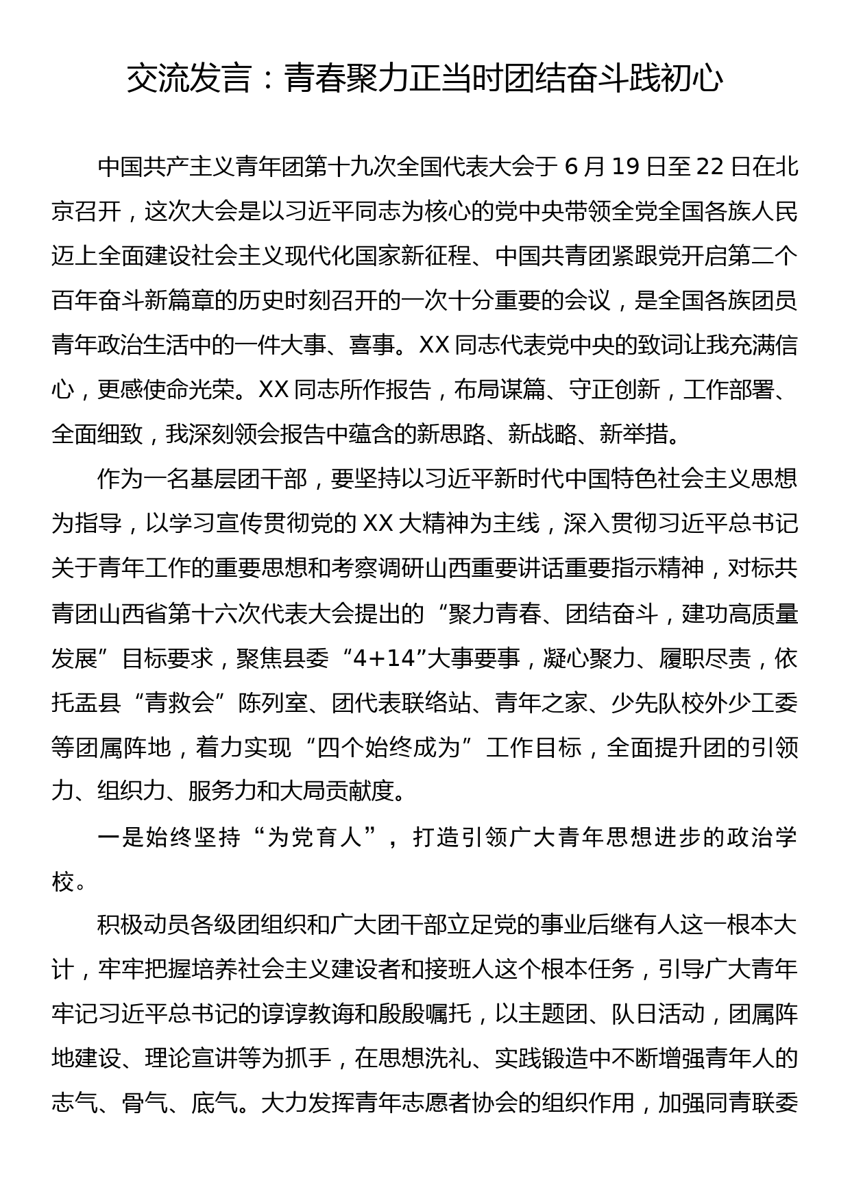 交流发言：青春聚力正当时团结奋斗践初心_第1页