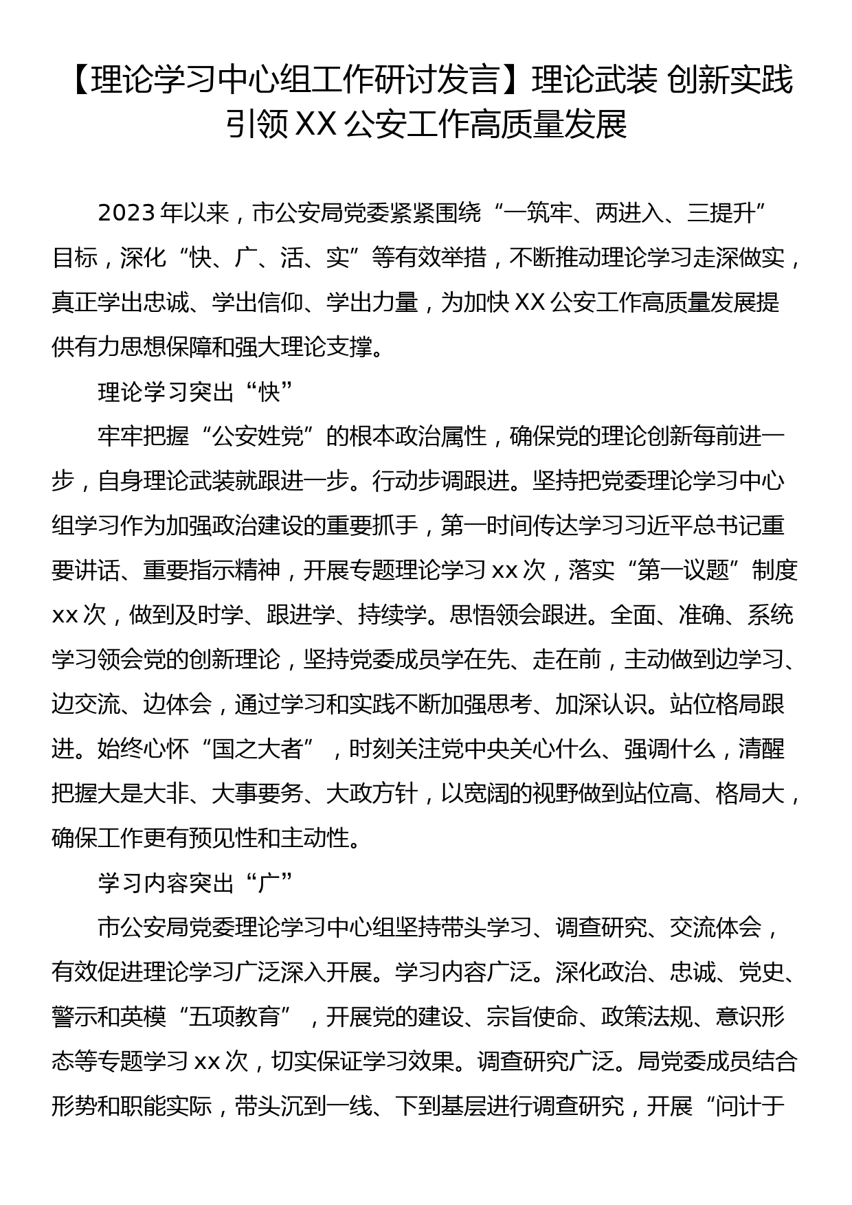 【理论学习中心组工作研讨发言】理论武装 创新实践 引领XX公安工作高质量发展_第1页