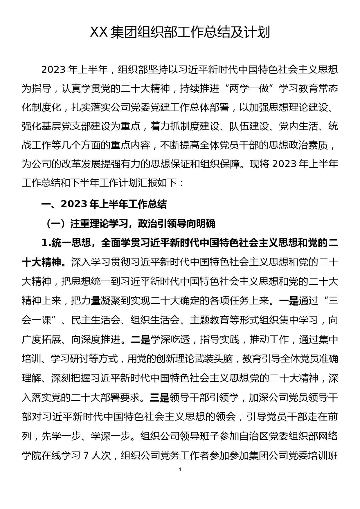 XX集团组织部2023年上半年工作总结及计划_第1页