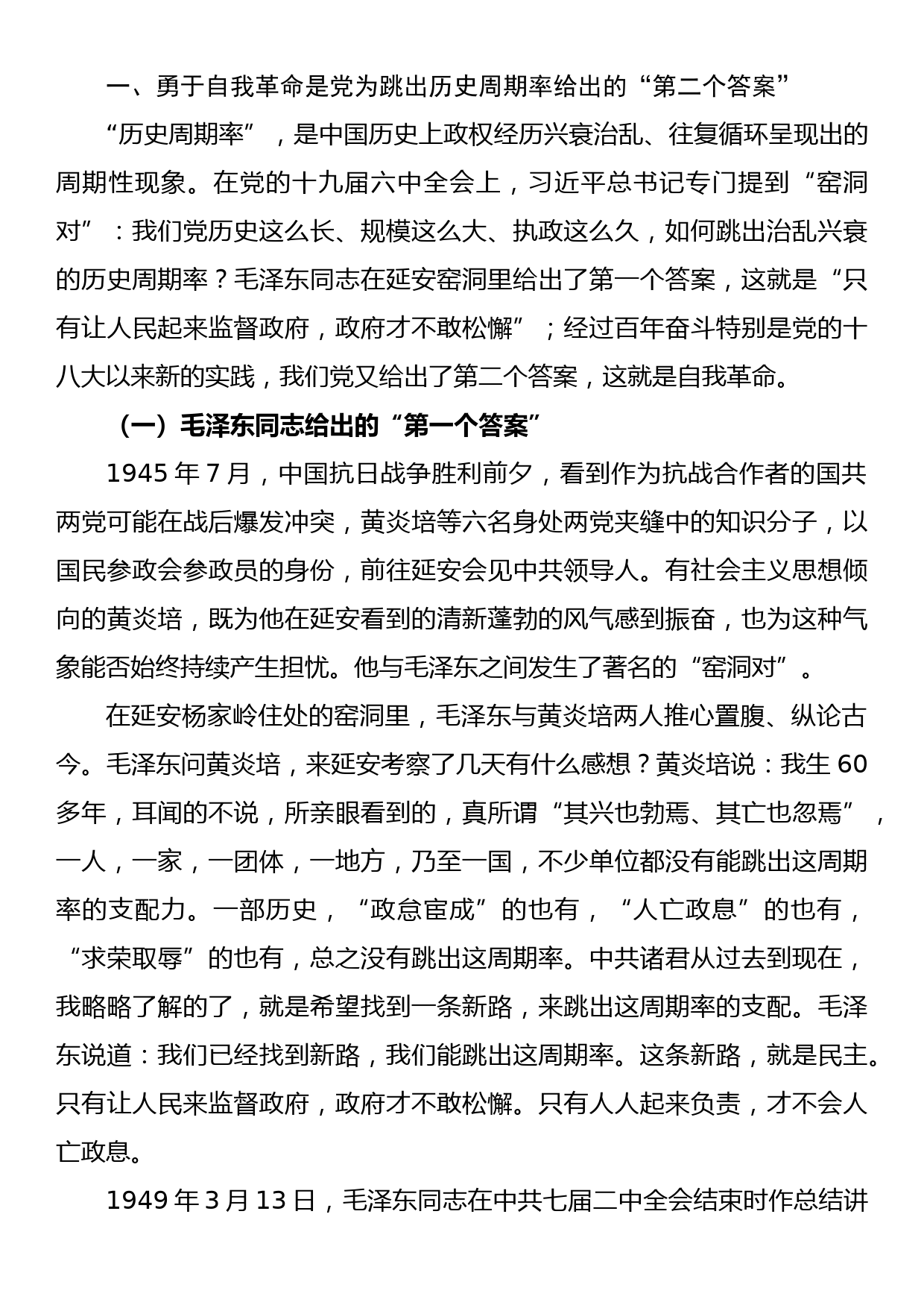 专题党课—坚持自我革命  持续推动xxxx事业高质量发展_第3页