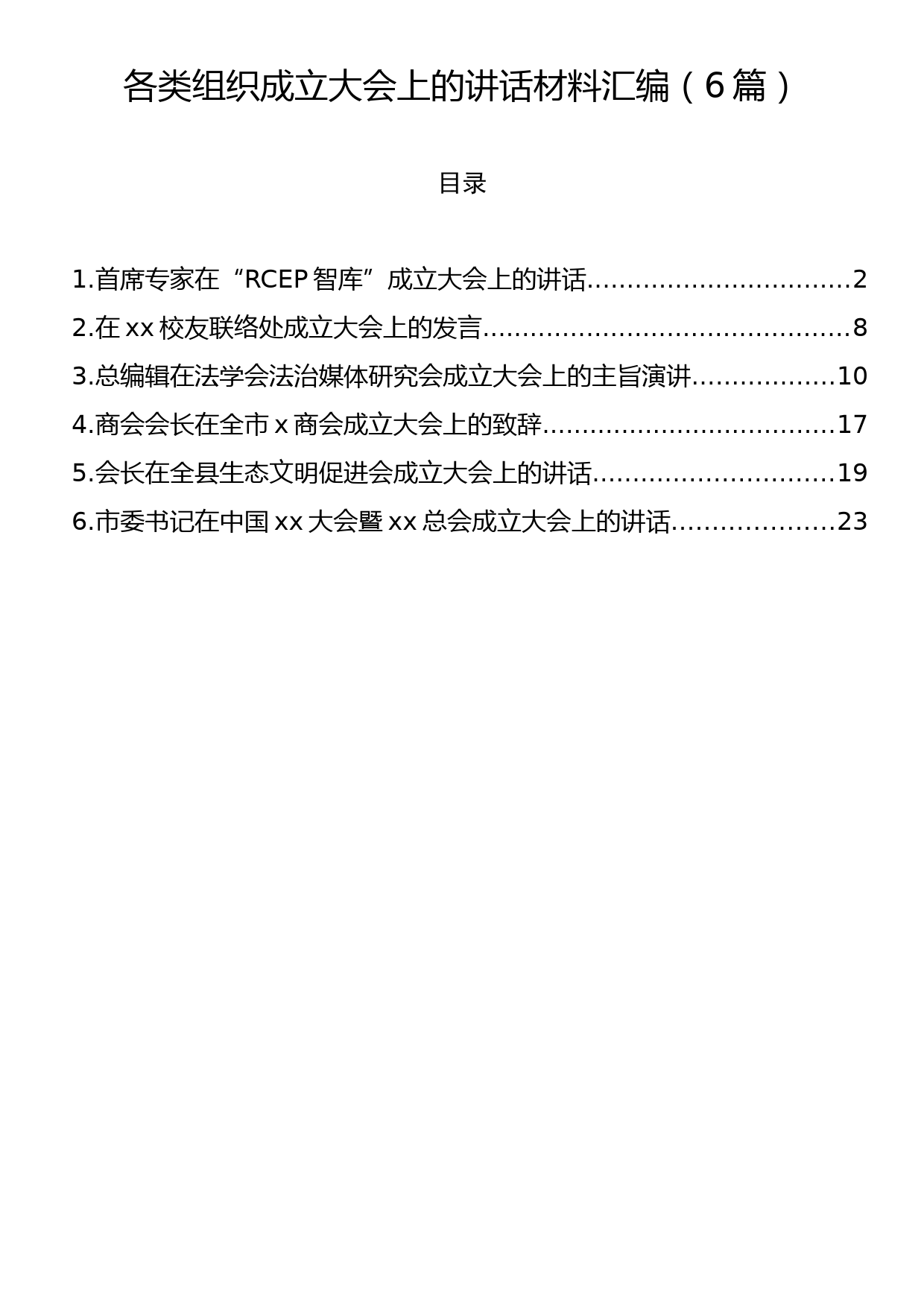 各类组织成立大会上的讲话材料汇编（6篇）_第1页