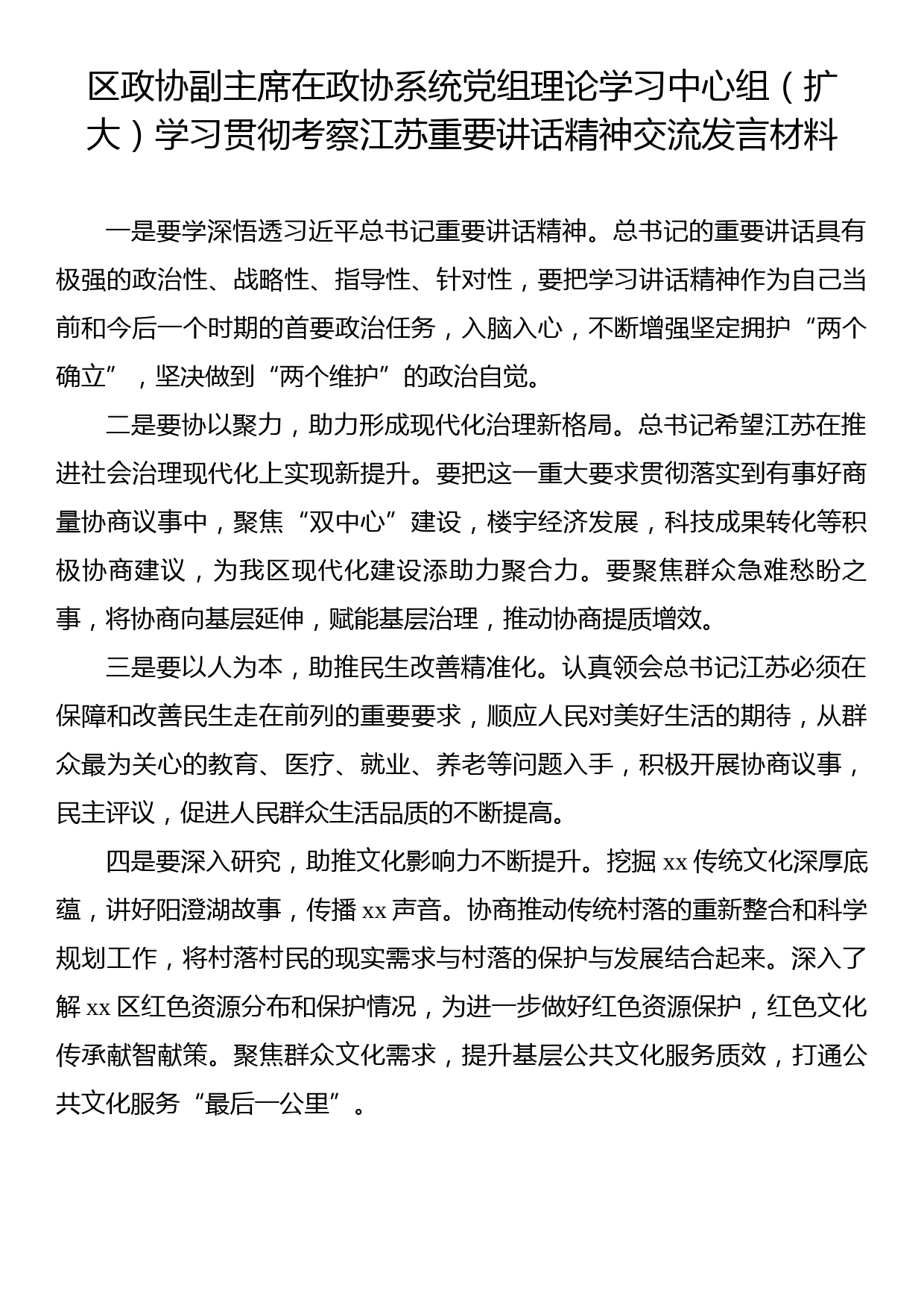 在政协系统党组理论学习中心组（扩大）学习贯彻考察江苏重要讲话精神交流发言材料汇编（6篇）_第2页