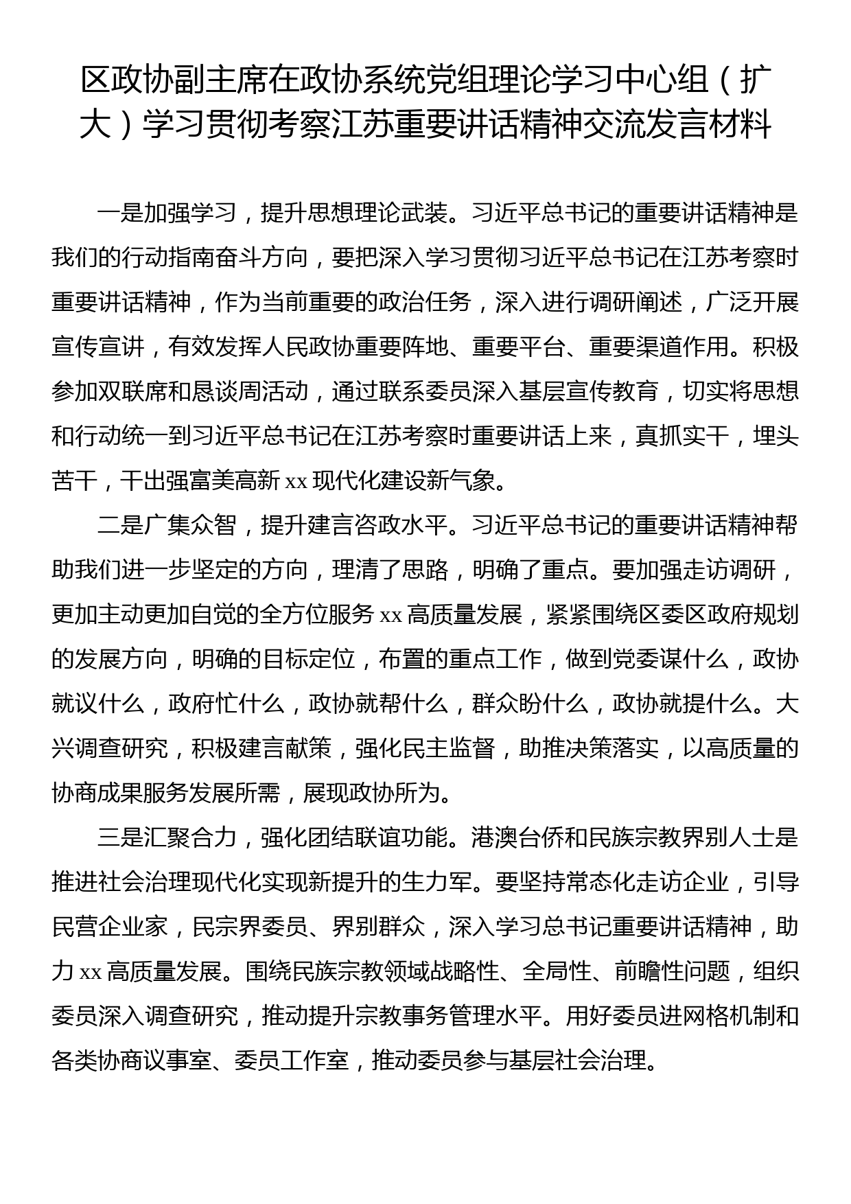 在政协系统党组理论学习中心组（扩大）学习贯彻考察江苏重要讲话精神交流发言材料汇编（6篇）_第3页