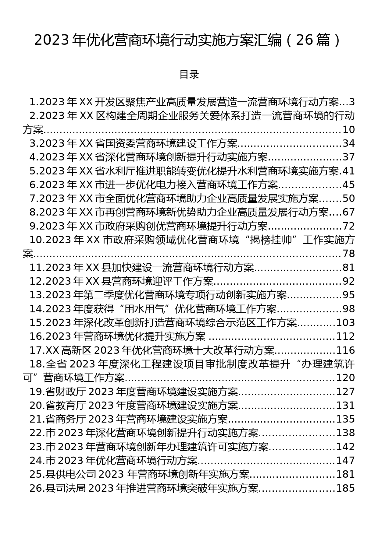 2023年优化营商环境行动实施方案汇编（26篇）_第1页