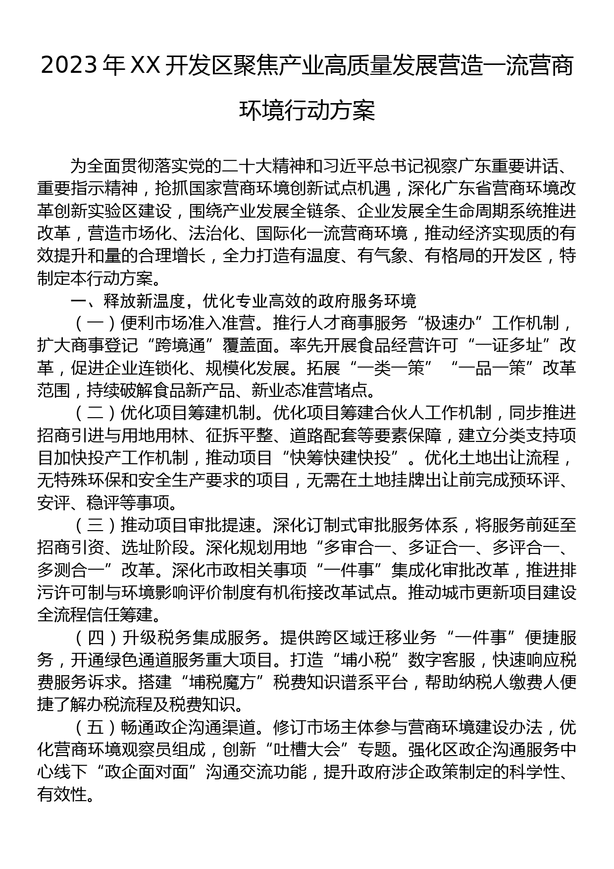 2023年优化营商环境行动实施方案汇编（26篇）_第2页