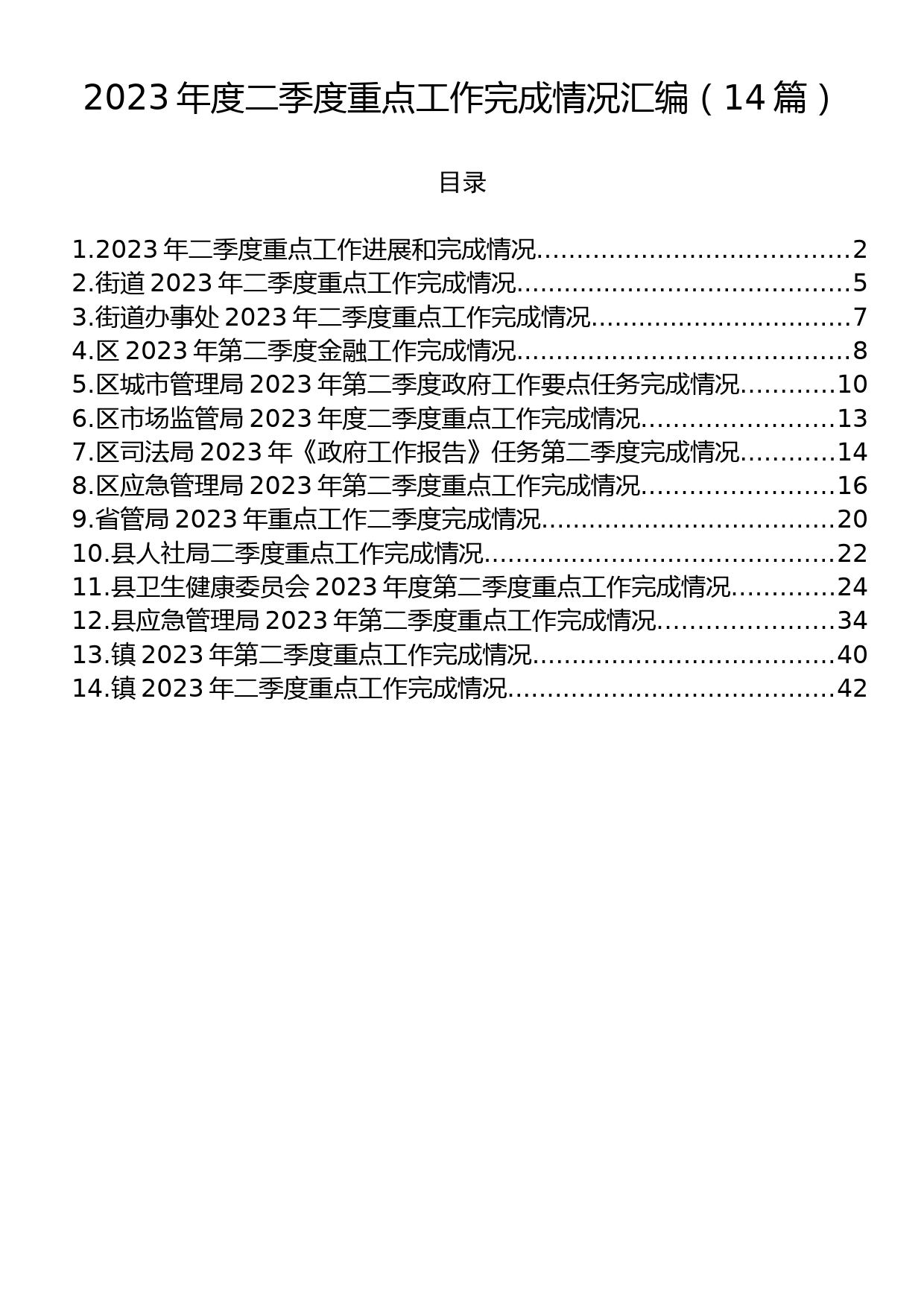 2023年度二季度重点工作完成情况汇编（14篇）_第1页