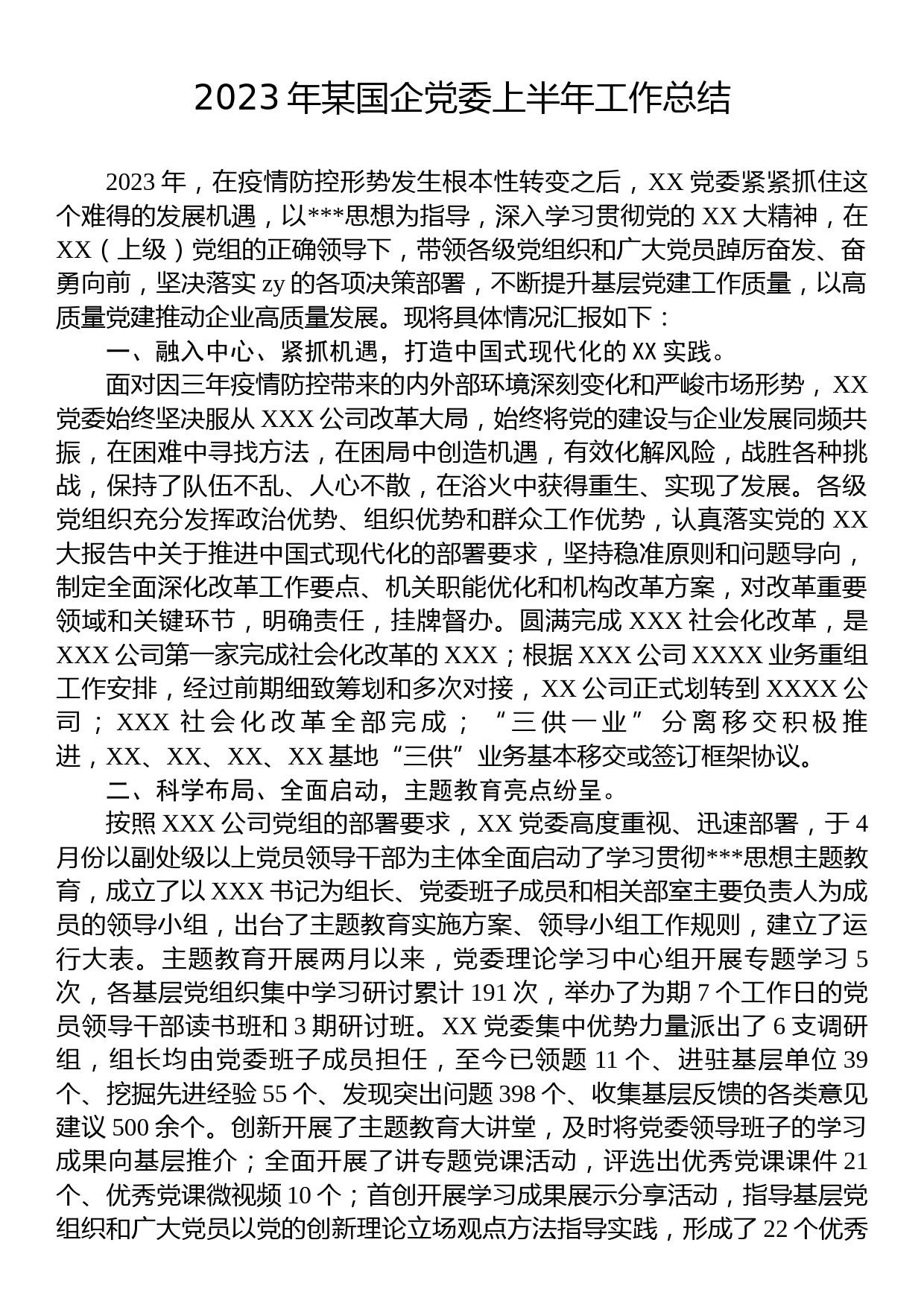 2023年某国企党委上半年工作总结_第1页