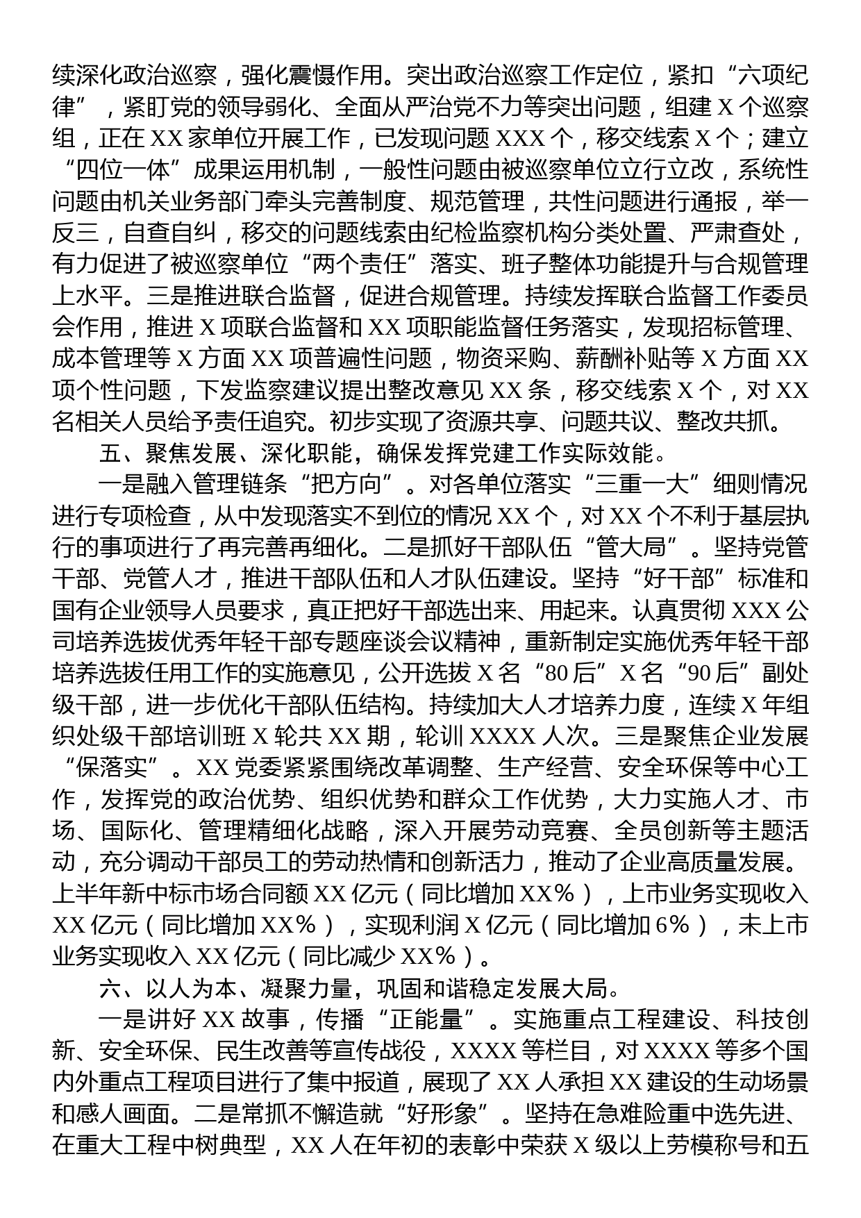2023年某国企党委上半年工作总结_第3页