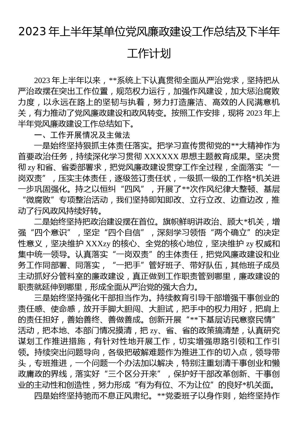 2023年上半年某单位党风廉政建设工作总结及下半年工作计划_第1页