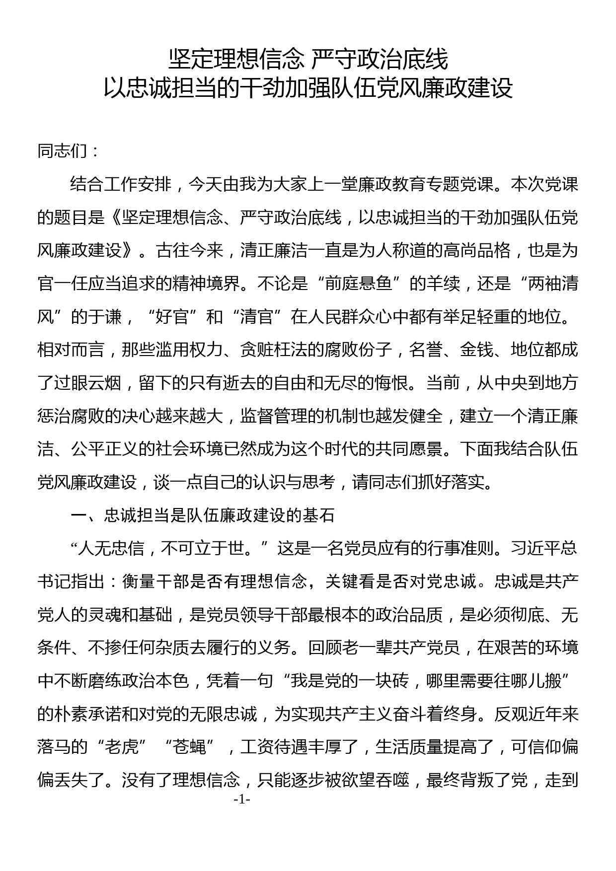 专题党课—坚定理想信念 严守政治底线以忠诚担当的干劲加强队伍党风廉政建设_第1页