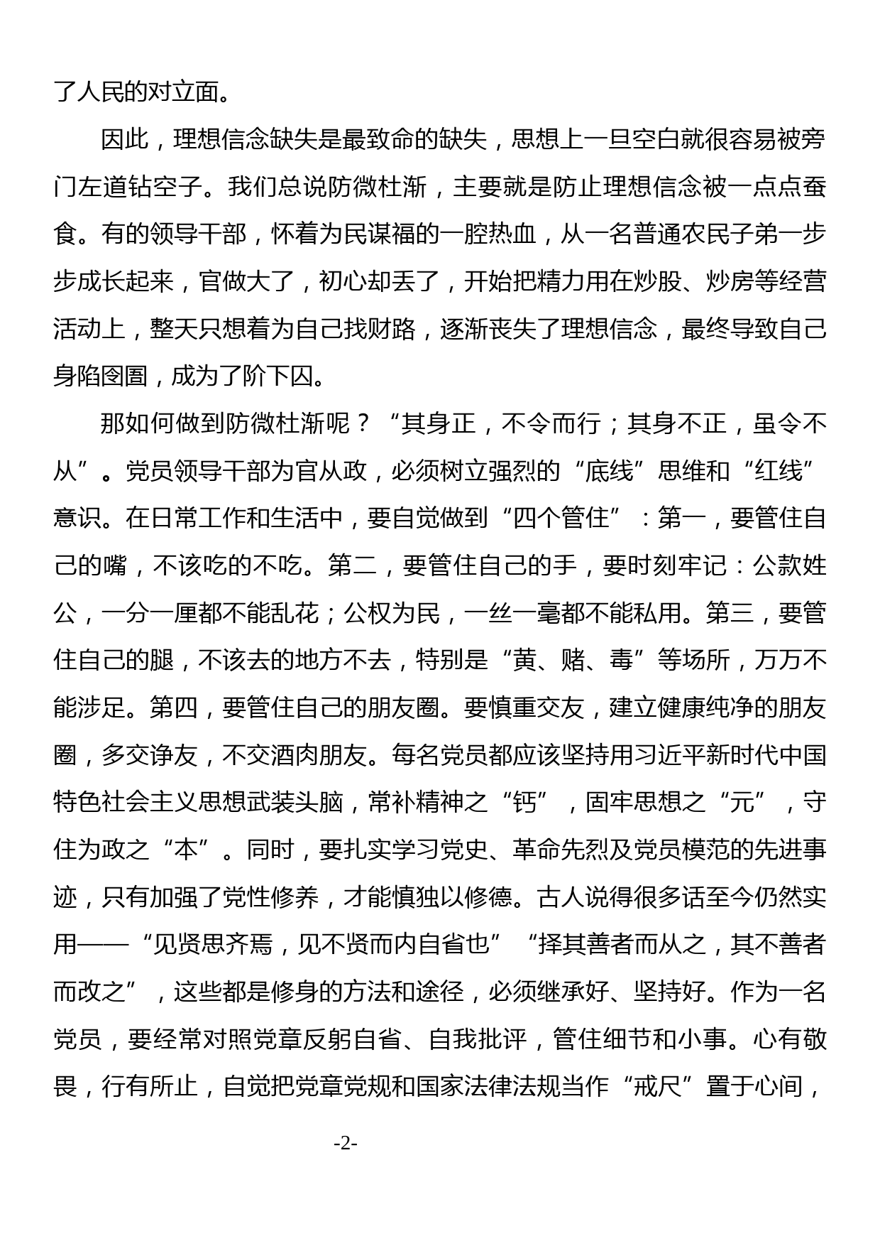 专题党课—坚定理想信念 严守政治底线以忠诚担当的干劲加强队伍党风廉政建设_第2页