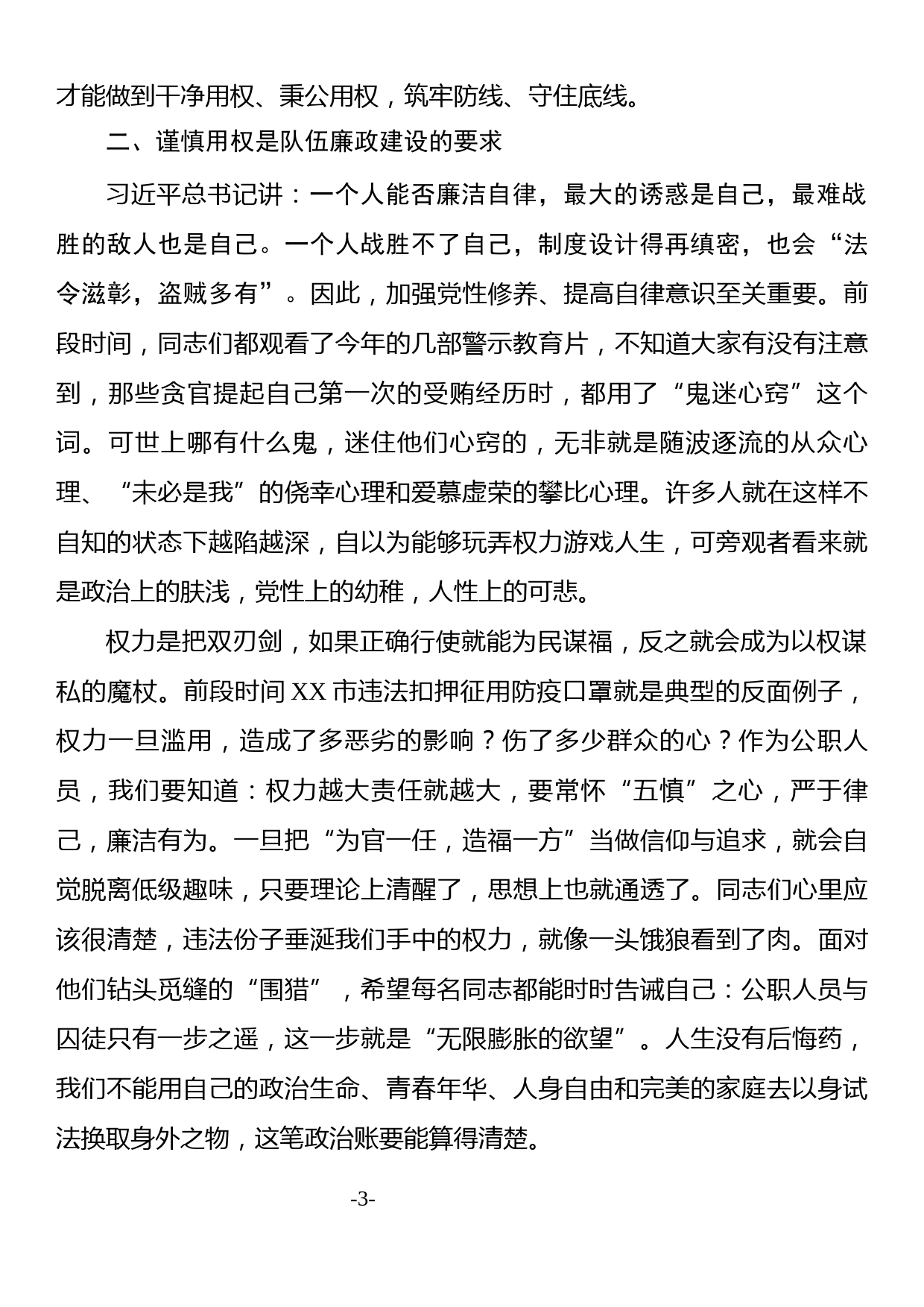 专题党课—坚定理想信念 严守政治底线以忠诚担当的干劲加强队伍党风廉政建设_第3页