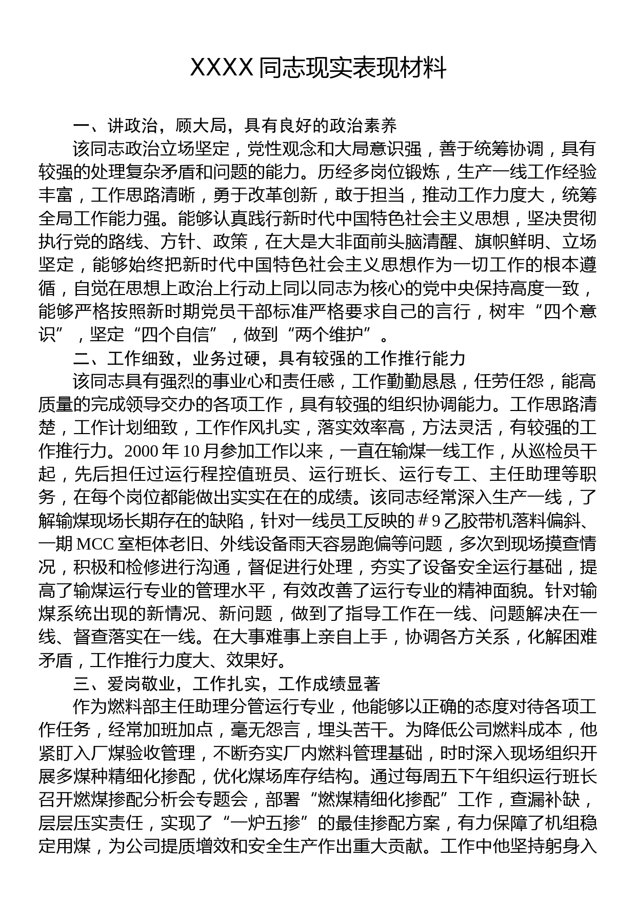 XXXX同志现实表现材料_第1页