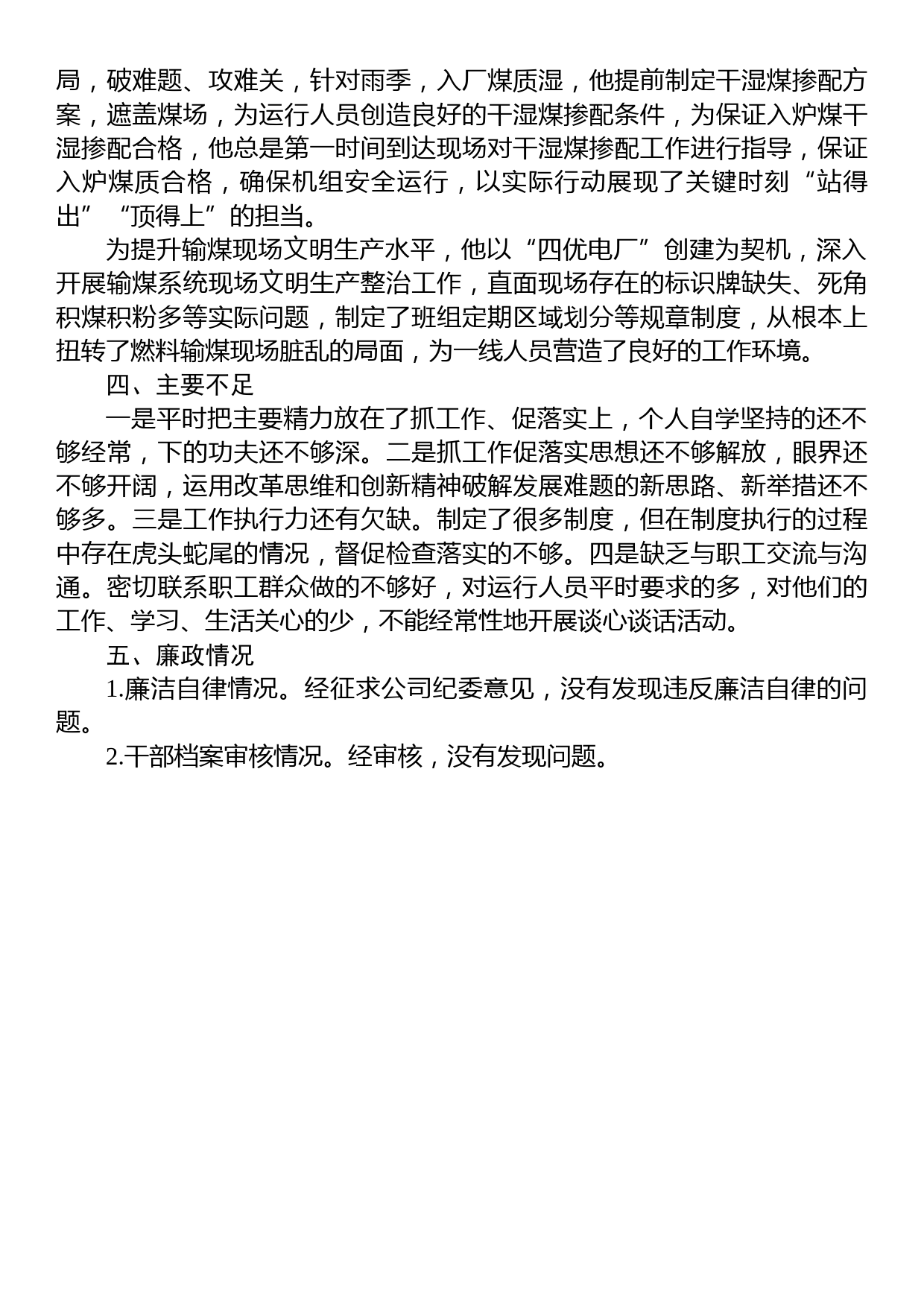 XXXX同志现实表现材料_第2页