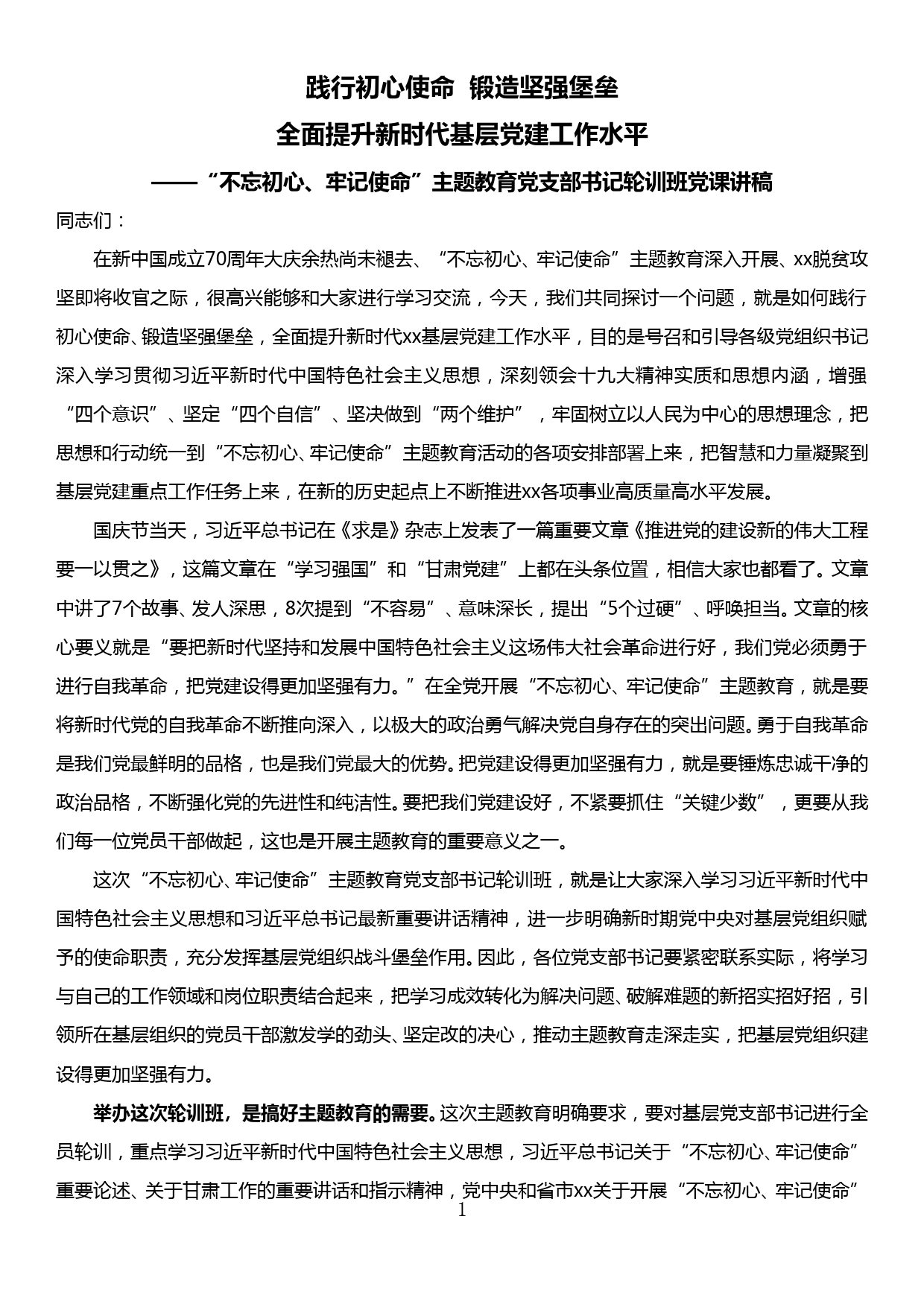 “不忘初心、牢记使命”主题教育党支部书记轮训班党课讲稿_第1页