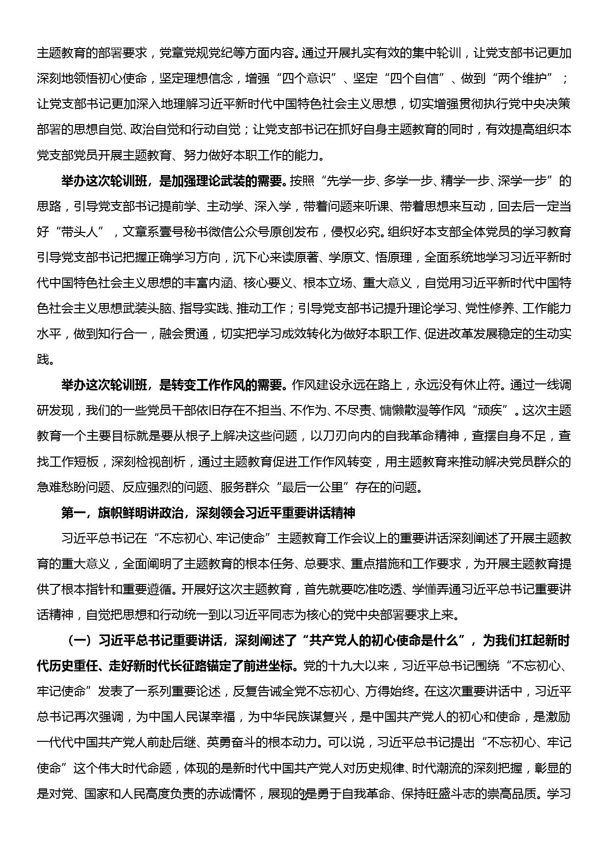 “不忘初心、牢记使命”主题教育党支部书记轮训班党课讲稿_第2页