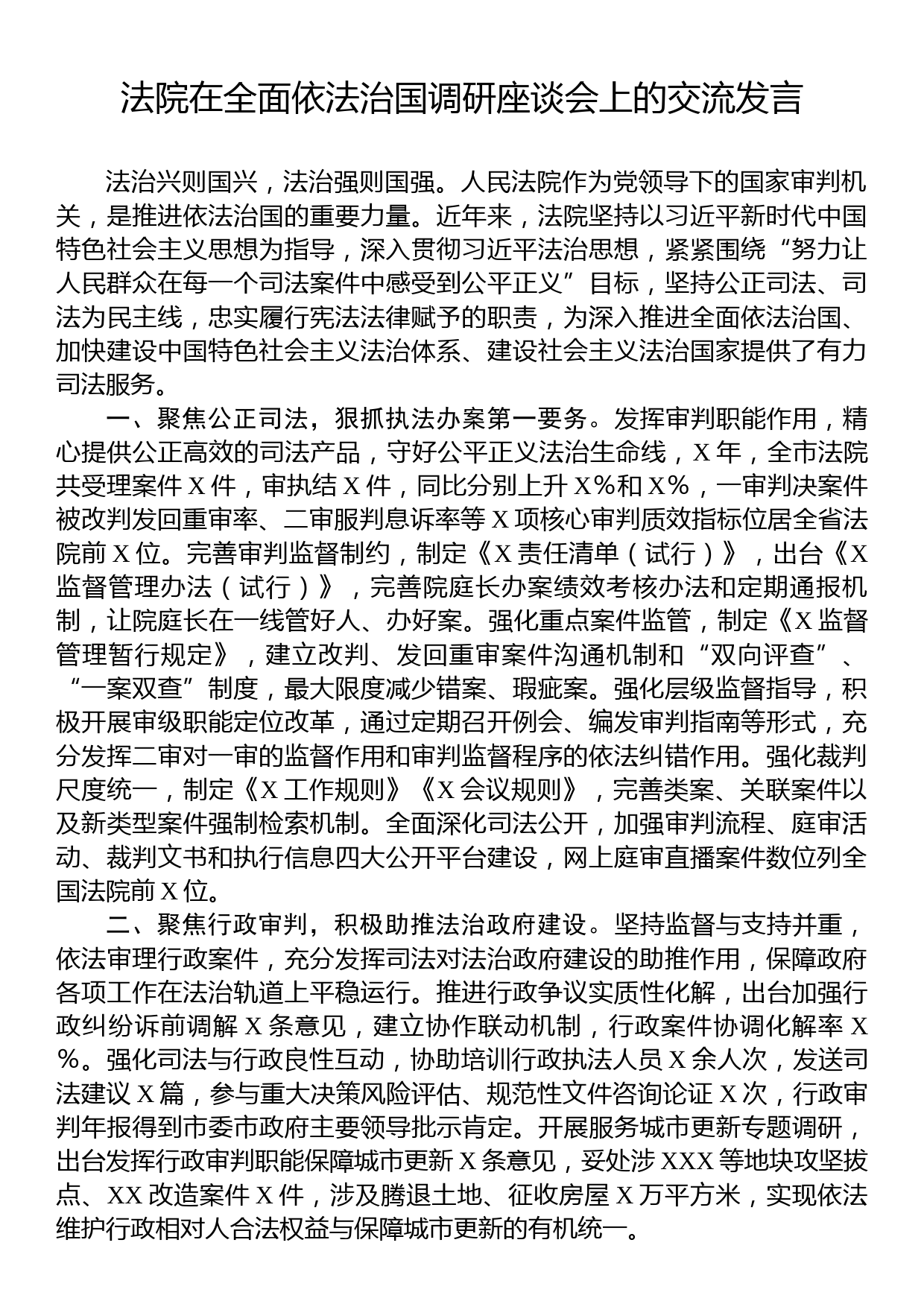 法院在全面依法治国调研座谈会上的交流发言_第1页