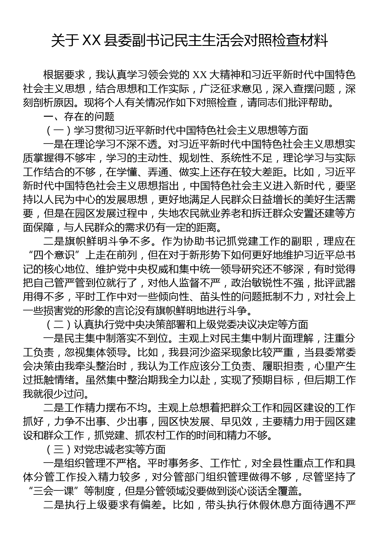 关于XX县委副书记民主生活会对照检查材料_第1页